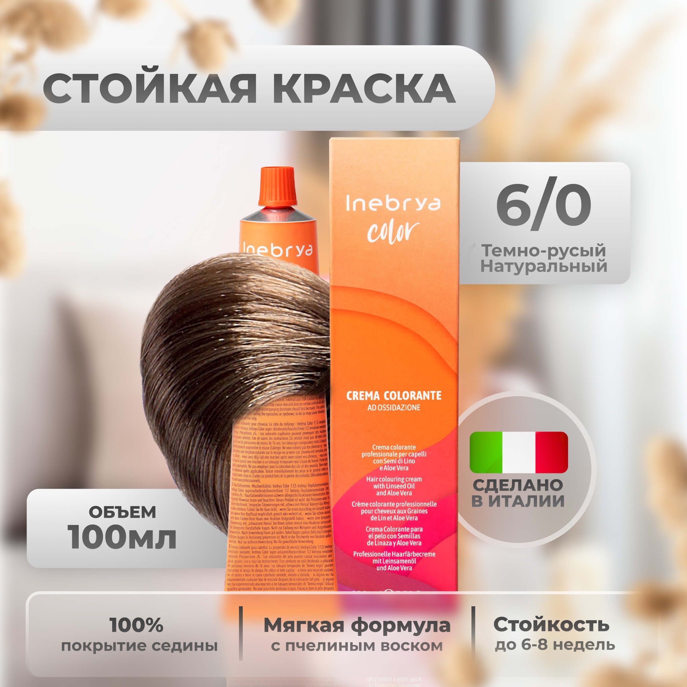 Крем-краска Inebrya Color Professional 6/0 Тёмный блонд Натуральный 100 мл