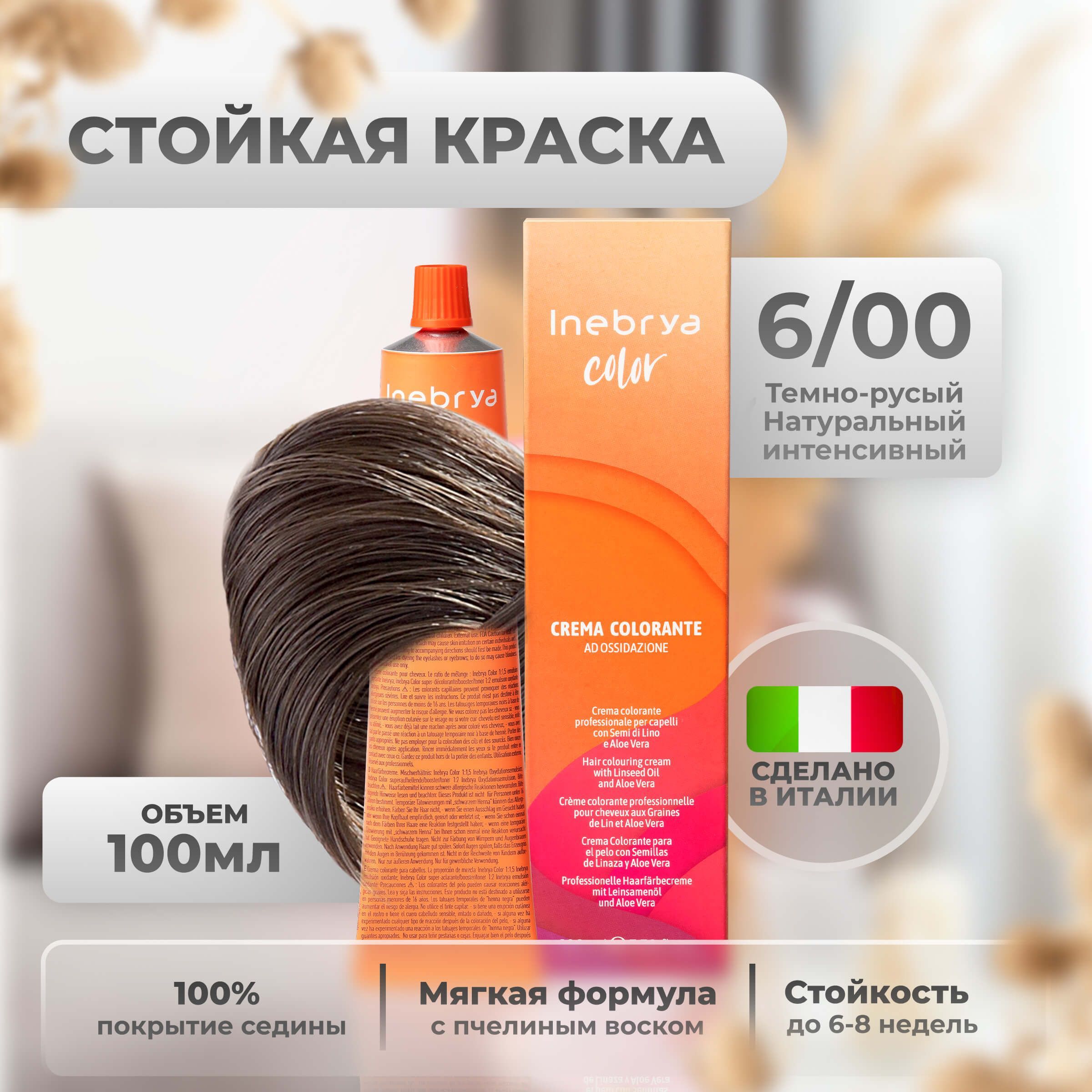 Крем-краска Inebrya Color Professional 6/00 Тёмный блонд Натуральный насыщенный 100 мл