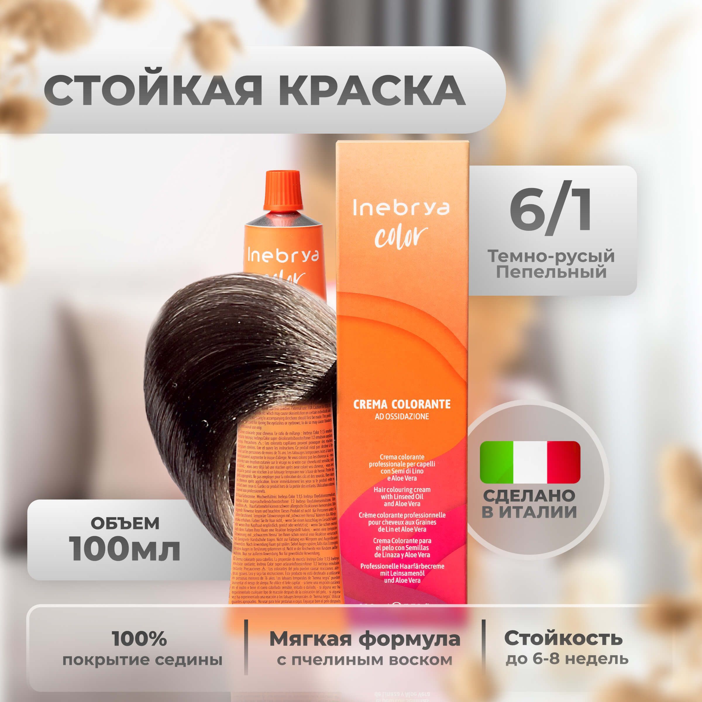 Крем-краска Inebrya Color Professional 6/1 Тёмный блонд Пепельный 100 мл