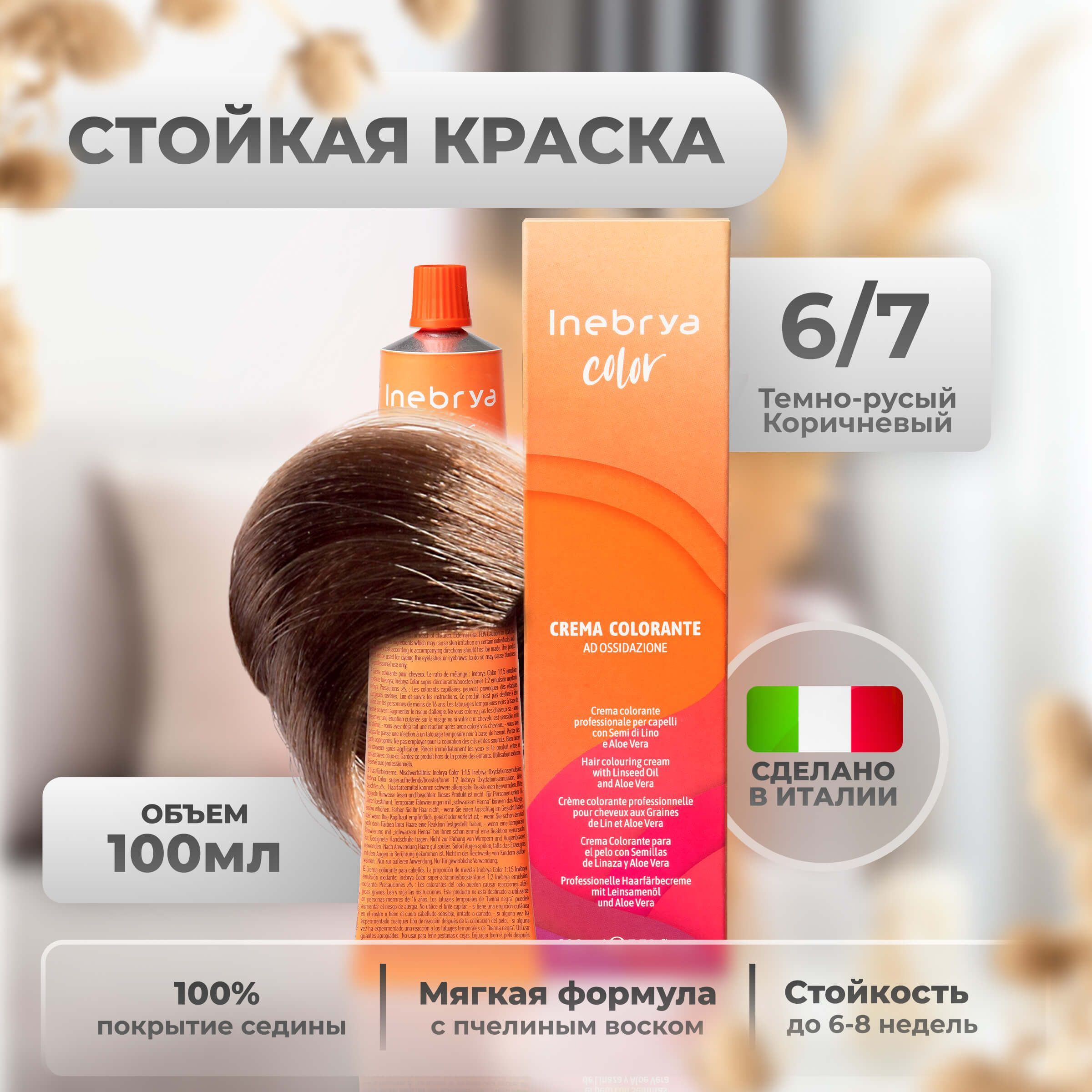 

Крем-краска Inebrya Color Professional 6/7 Тёмный блонд Коричневый 100 мл, 5749