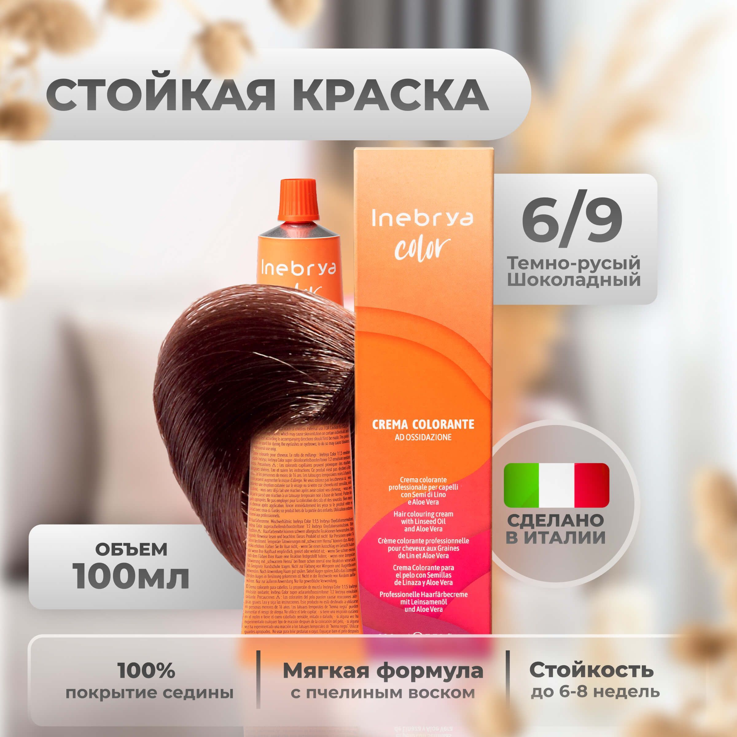 

Крем-краска Inebrya Color Professional 6/9 Тёмный блонд Шоколадный 100 мл, 5749