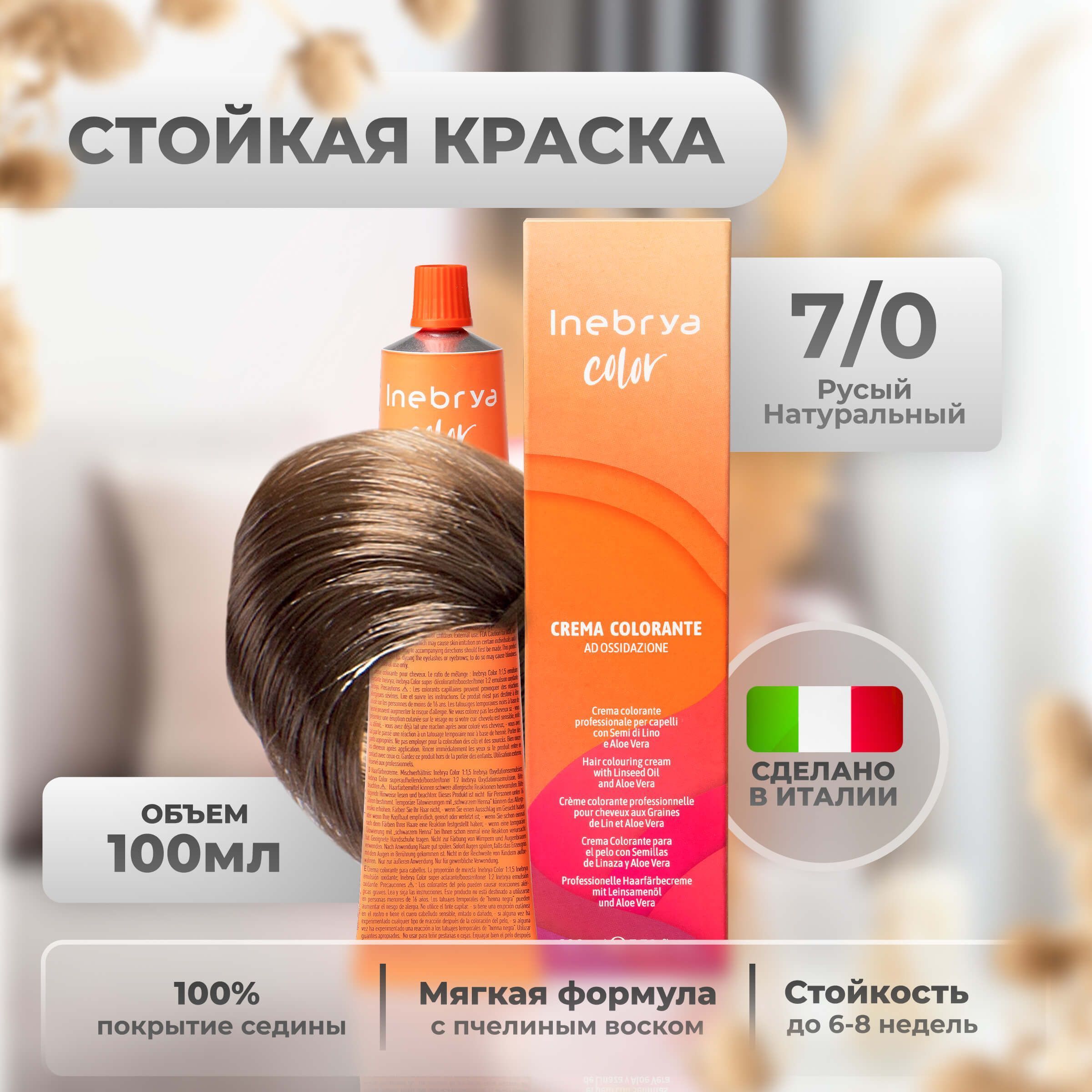 

Крем-краска Inebrya Color Professional 7/0 Блонд Натуральный 100 мл, 5749