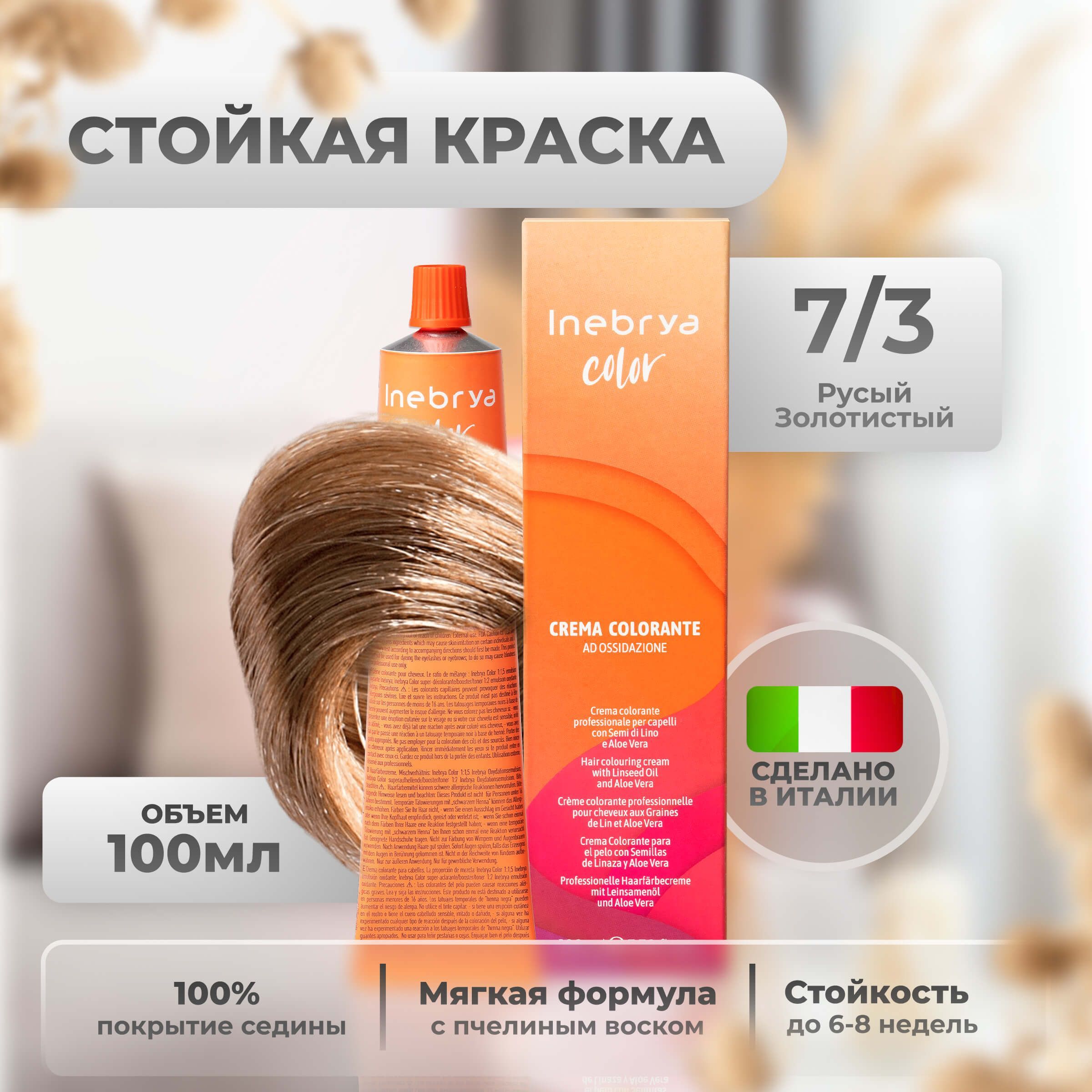 

Крем-краска Inebrya Color Professional 7/3 Блонд Золотистый 100 мл, 5749