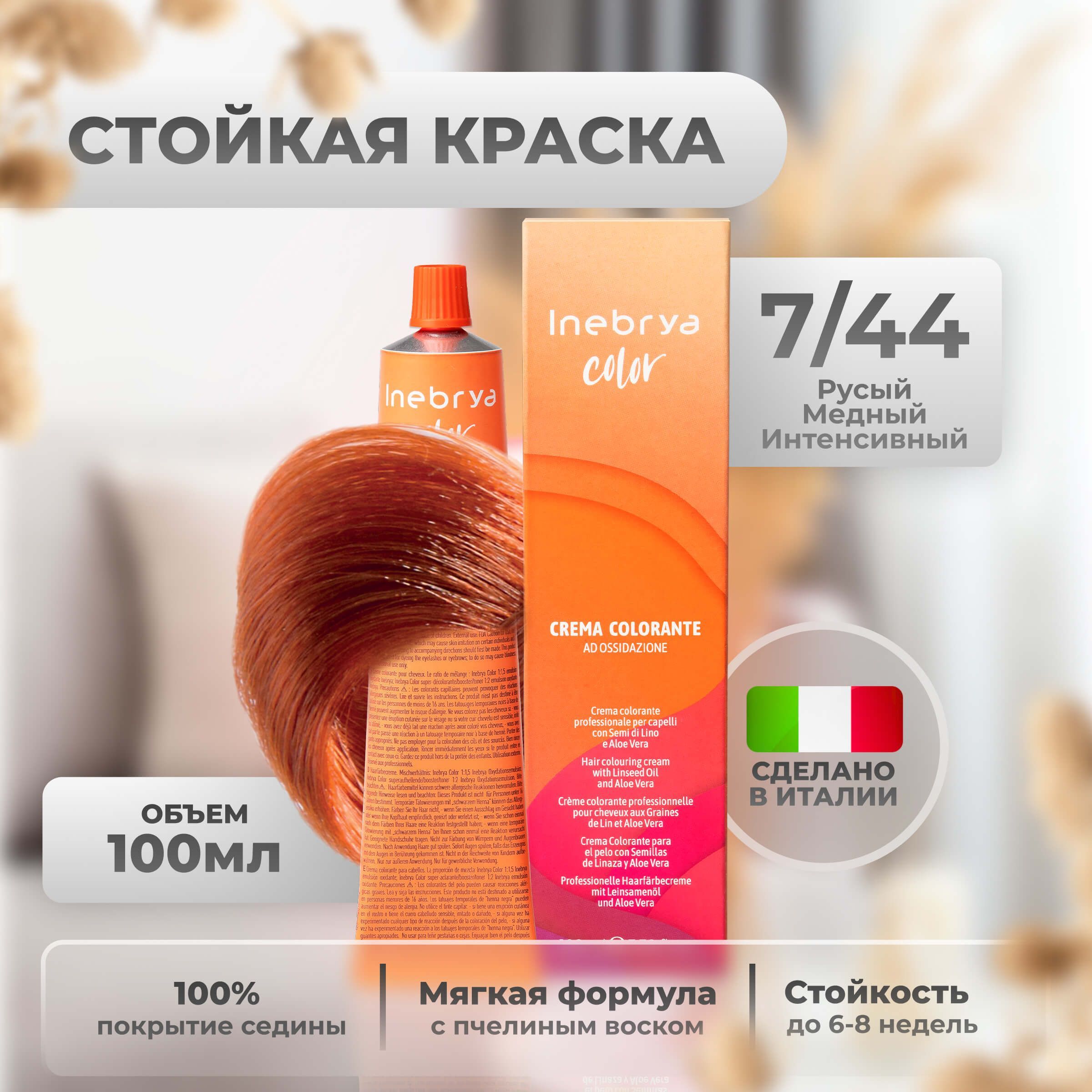 

Крем-краска Inebrya Color Professional 7/44 Блонд Насыщенный медный 100 мл, 5749