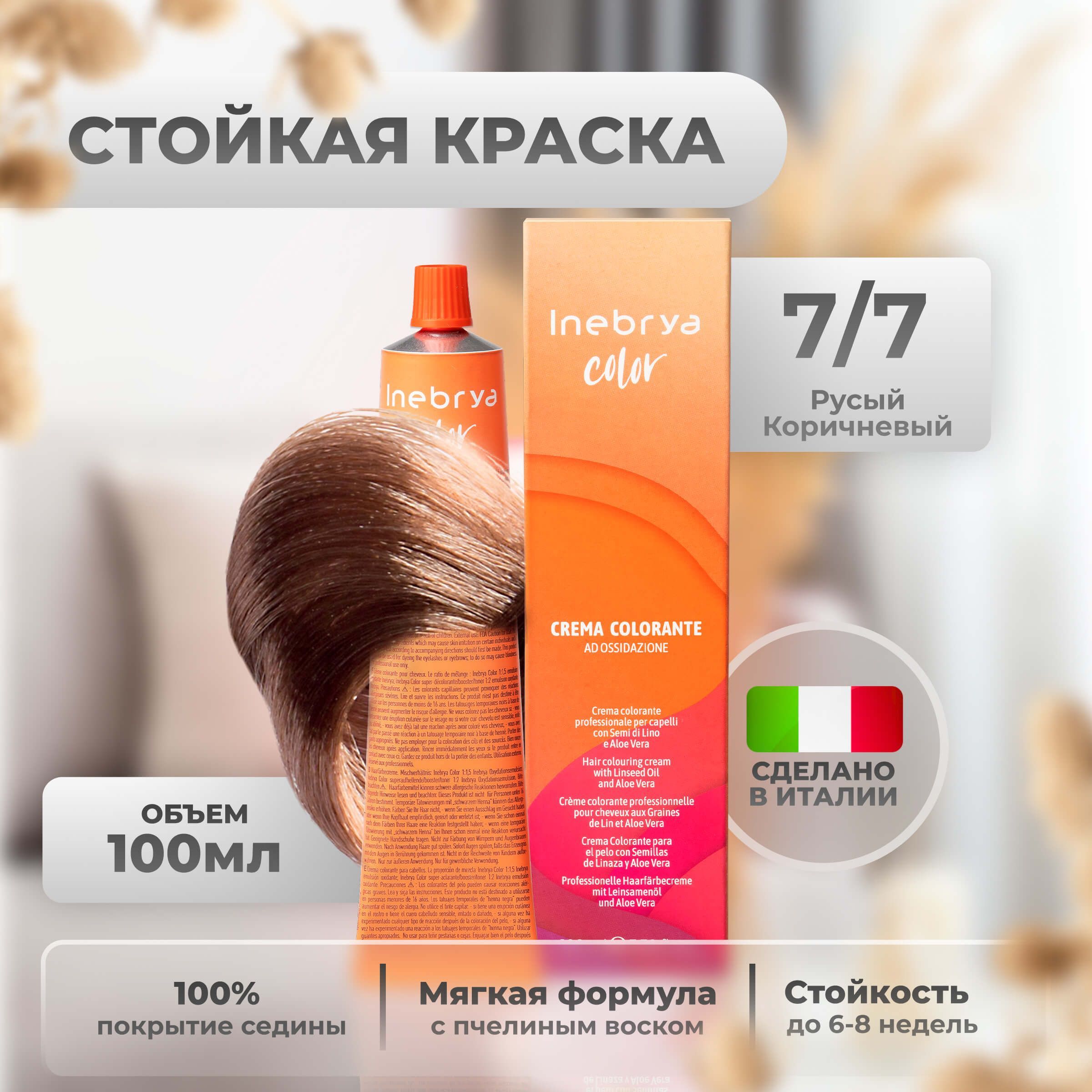 

Крем-краска Inebrya Color Professional 7/7 Блонд Коричневый 100 мл, 5749