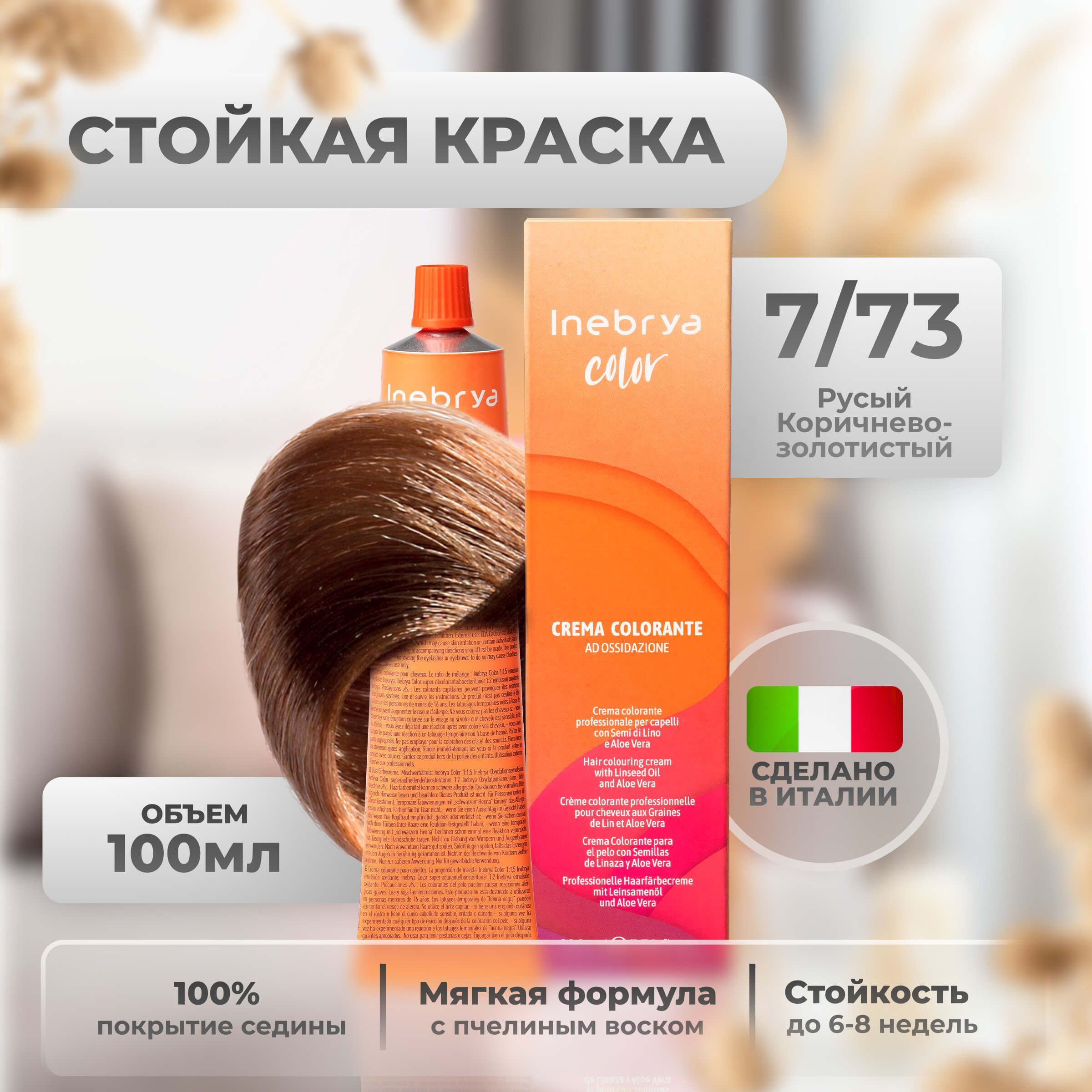 

Крем-краска Inebrya Color Professional 7/73 Блонд Коричнево-золотистый 100 мл, 5749