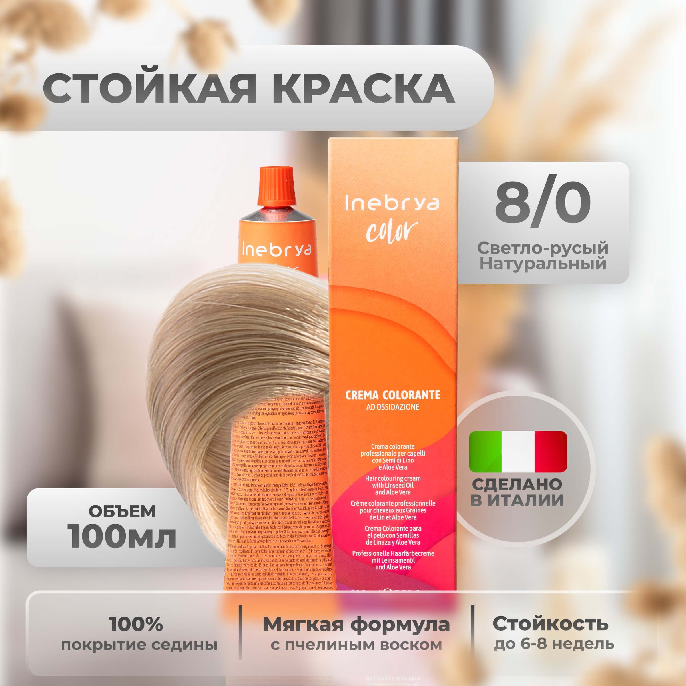 

Крем-краска Inebrya Color Professional 8/0 Светлый блонд Натуральный 100 мл, 5749