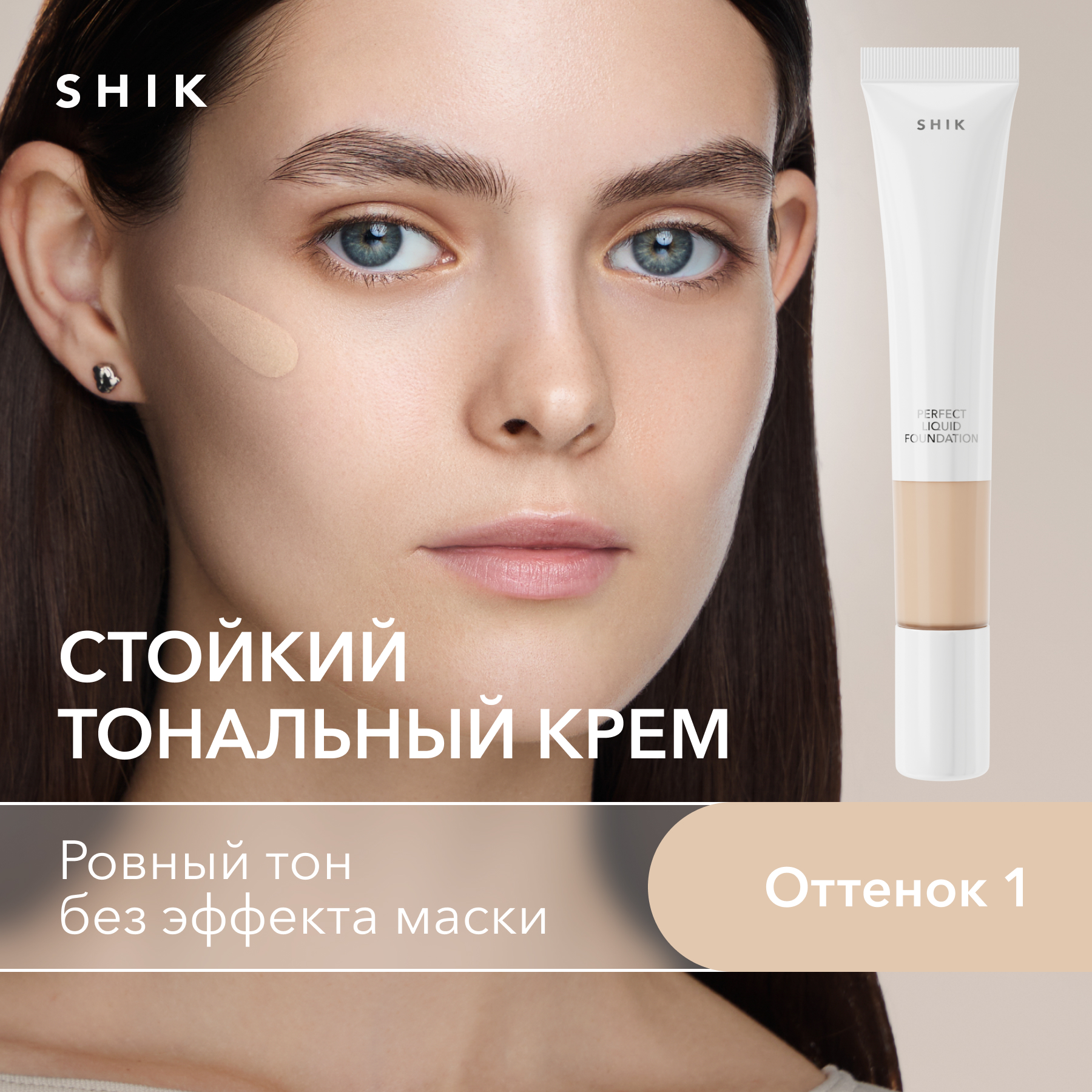 Тональный крем для лица увлажняющий и матирующий оттенок 1 SHIK perfect liquid foundation 1890₽