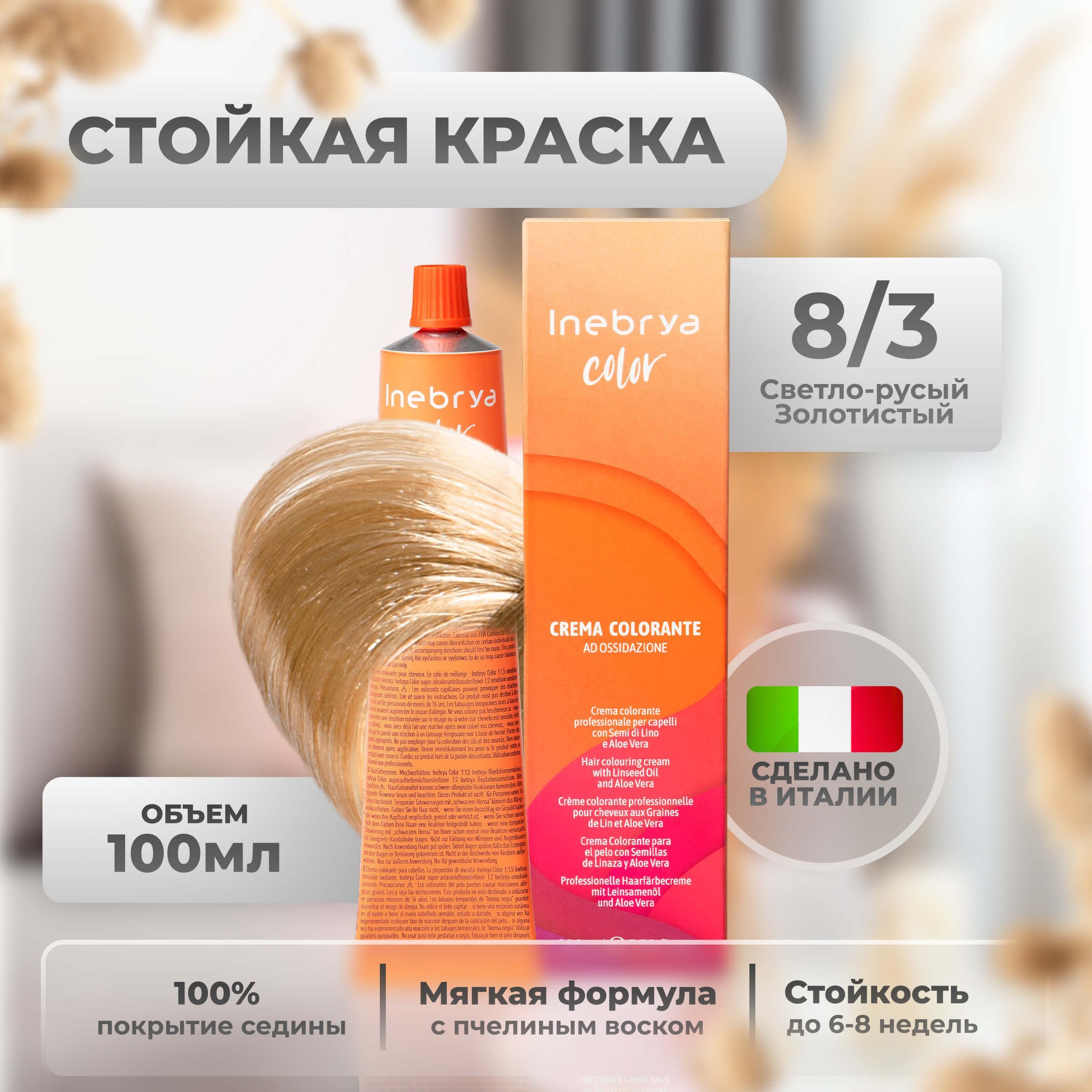 

Крем-краска Inebrya Color Professional 8/3 Светлый блонд Золотистый 100 мл, 5749