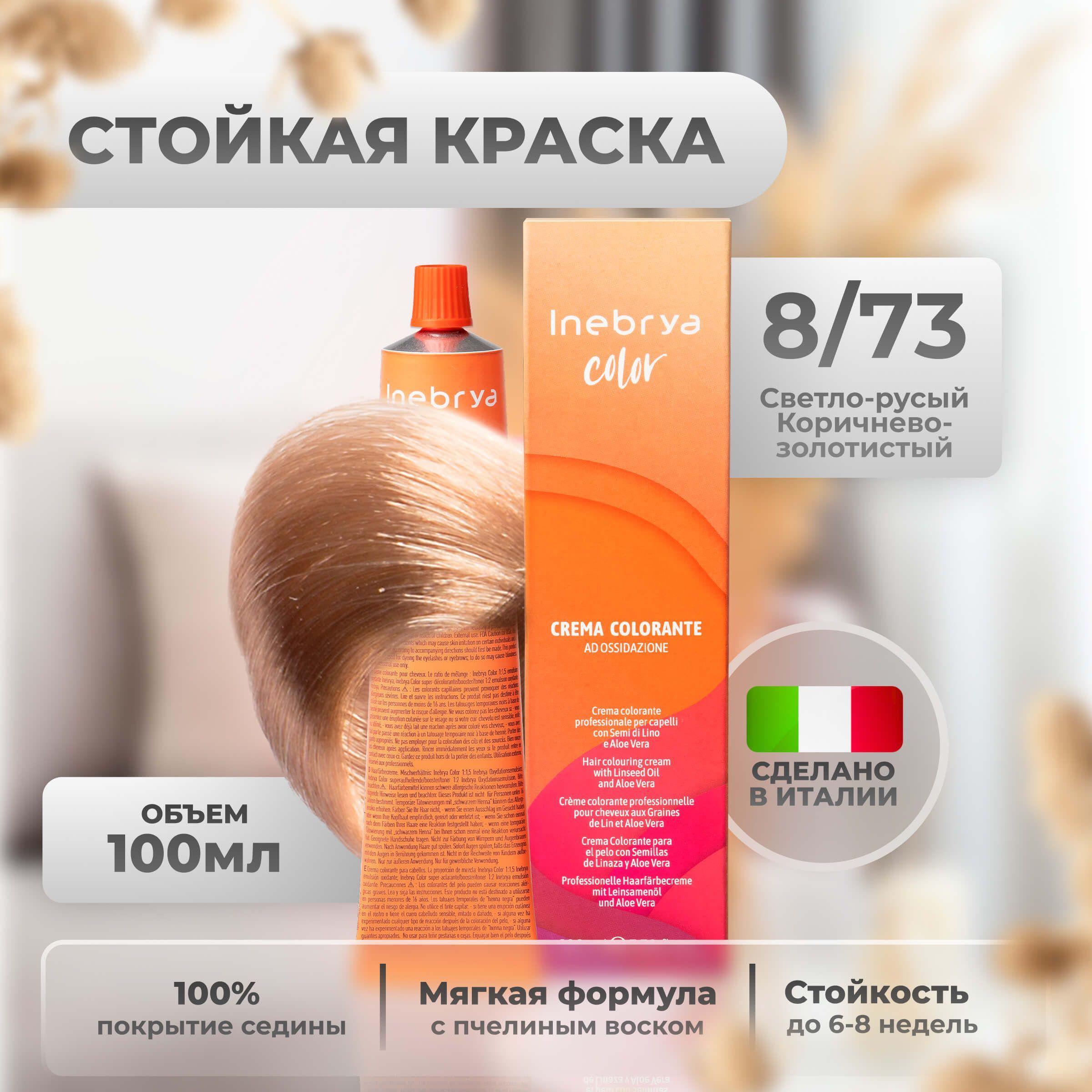 

Крем-краска Inebrya Color Professional 8/73 Светлый блонд Коричнево-золотистый 100 мл, 5749