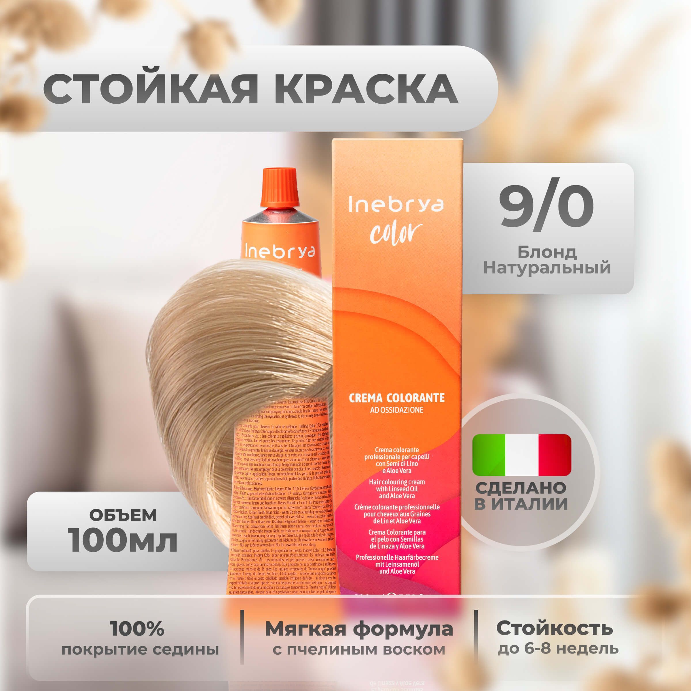 Крем-краска Inebrya Color Professional 9/0 Очень светлый блонд Натуральный 100 мл