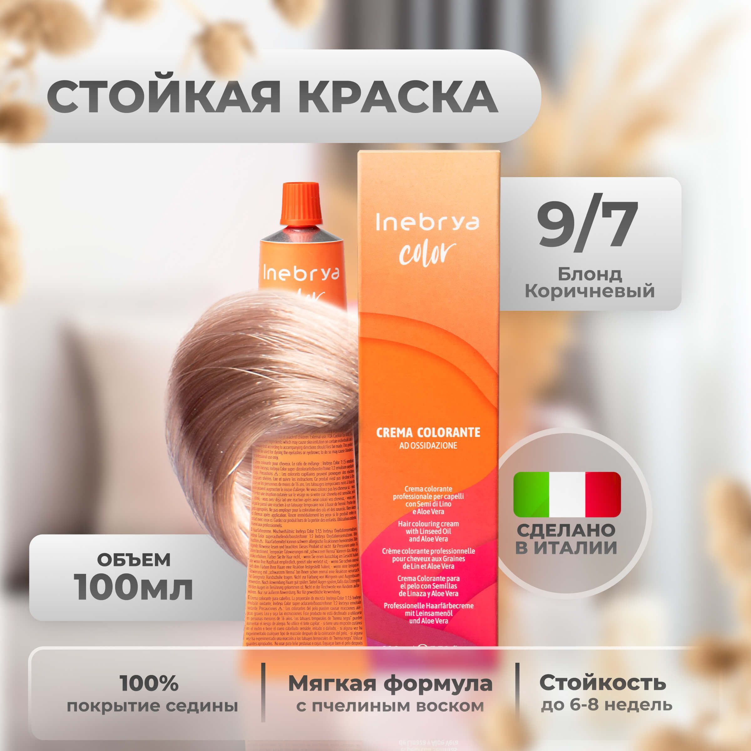 

Крем-краска Inebrya Color Professional 9/7 Очень светлый блонд Коричневый 100 мл, 5749