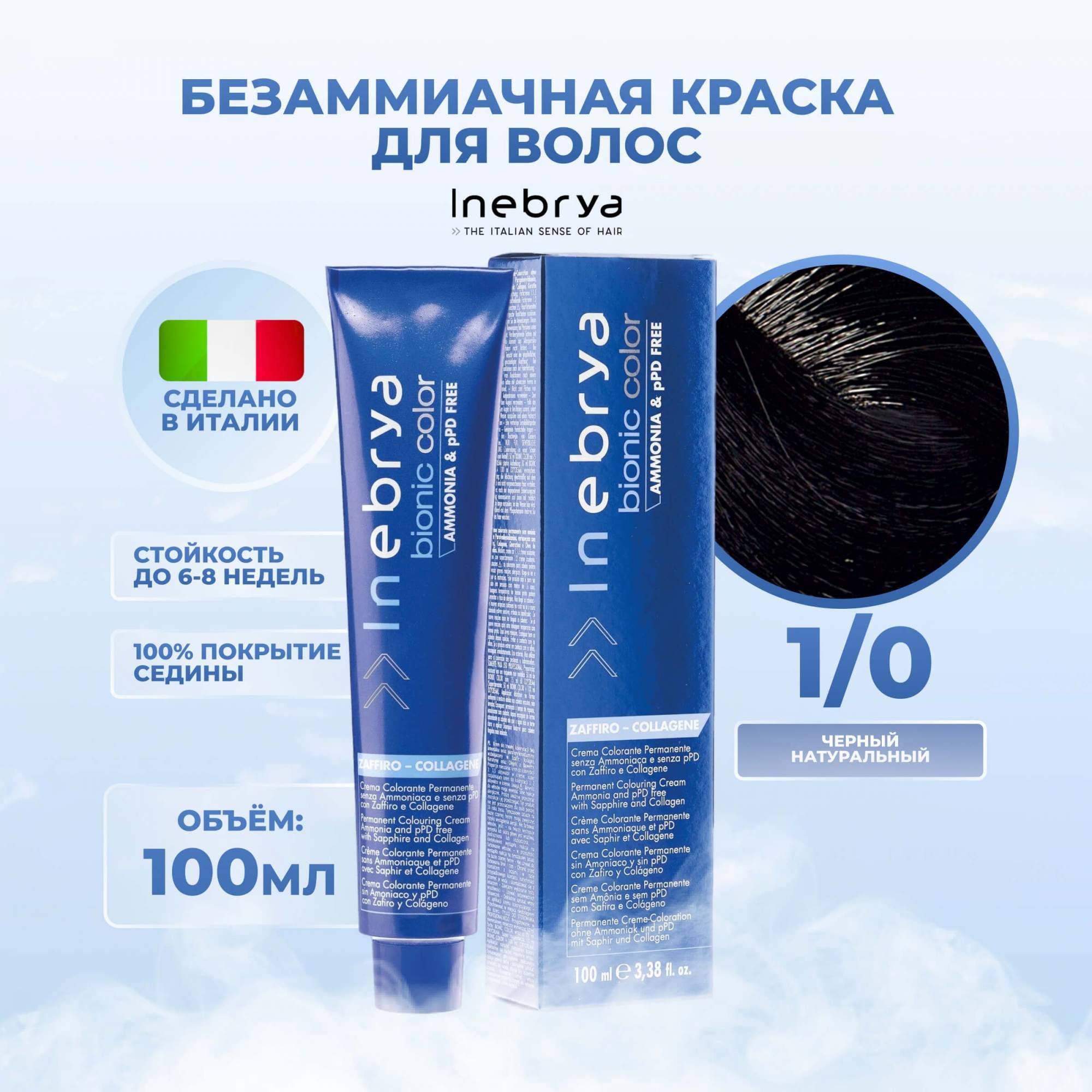 Крем-краска Inebrya Bionic Color 1/0 Чёрный Натуральный 100 мл