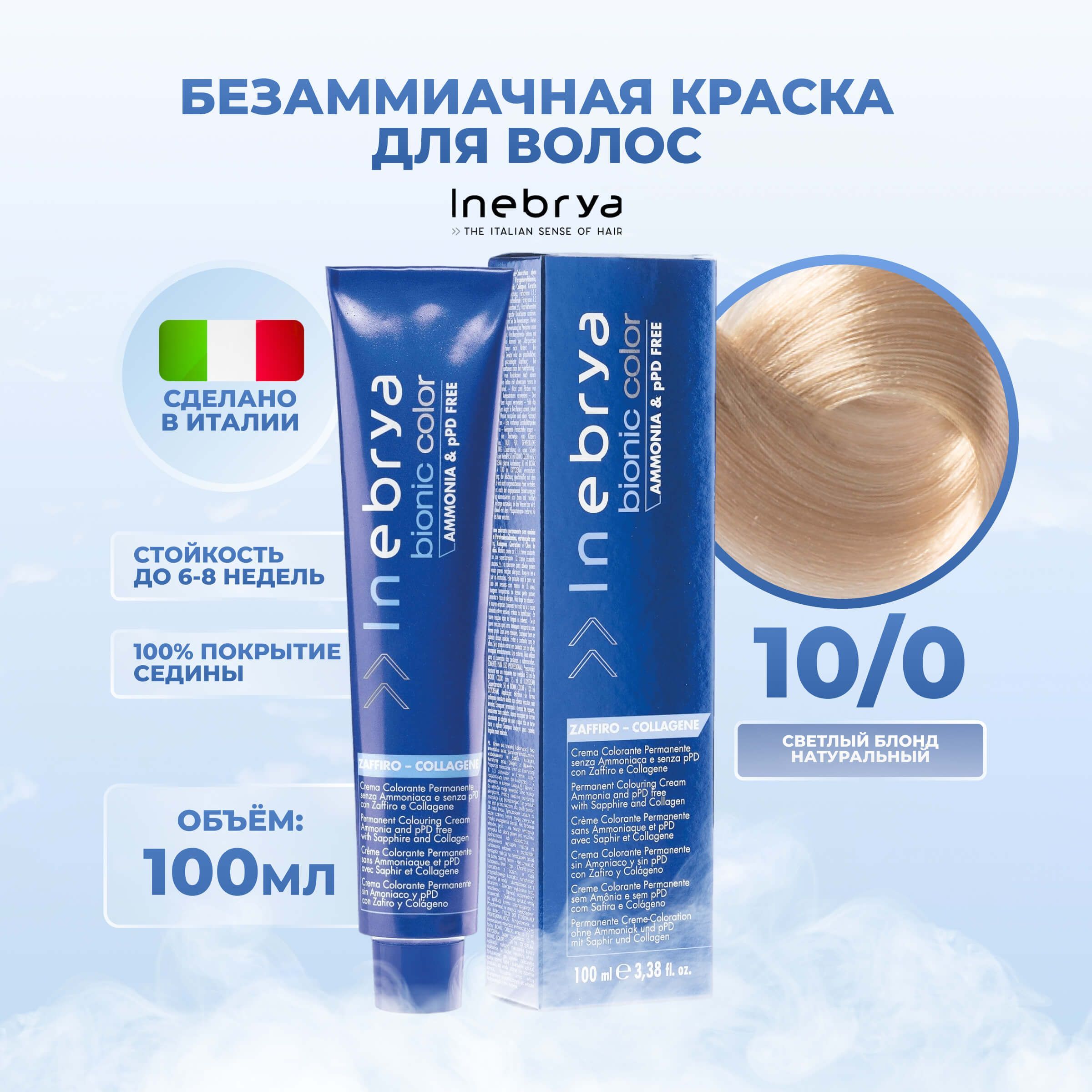 Крем-краска Inebrya Bionic Color 10/0 Яркий блонд Натуральный 100 мл