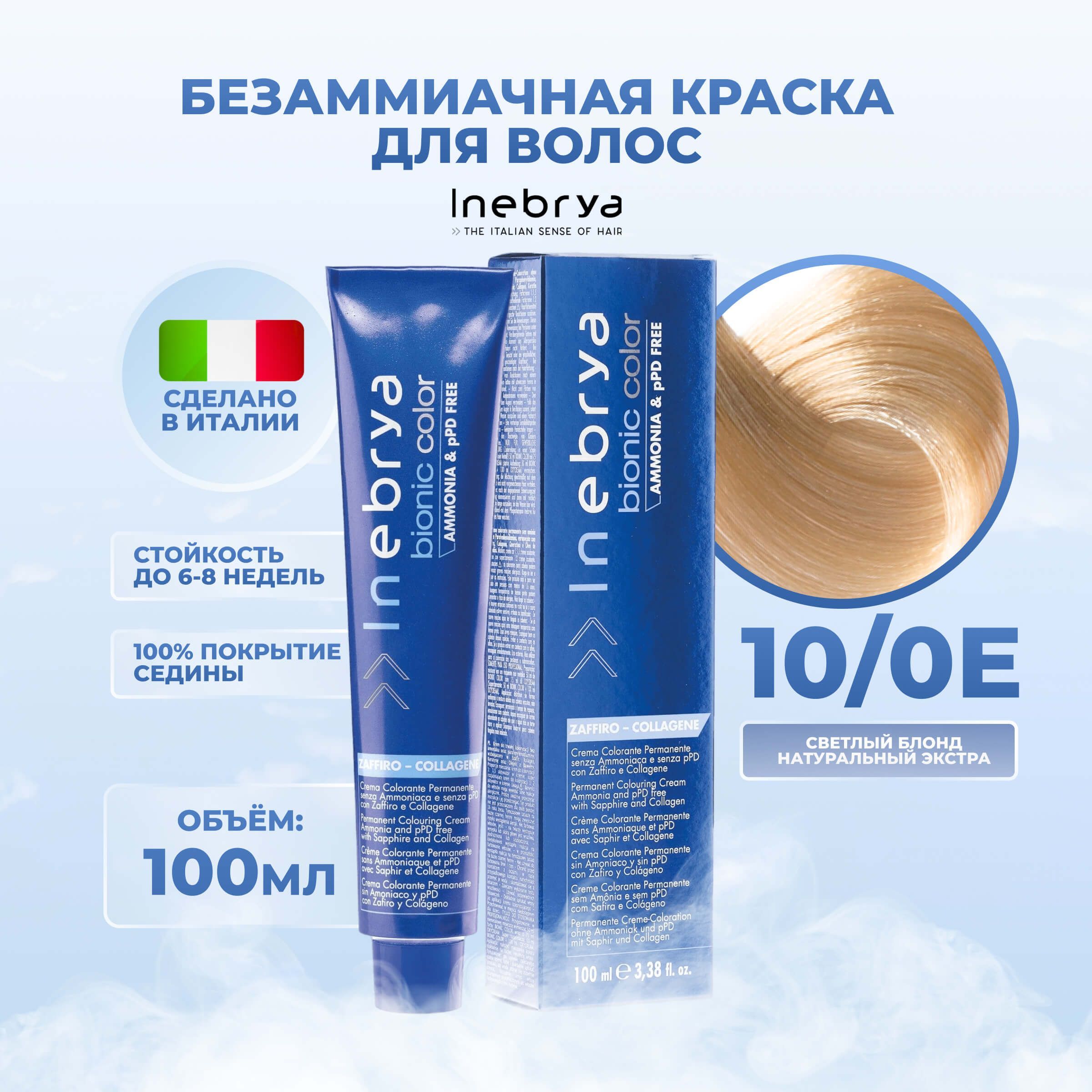 

Крем-краска Inebrya Bionic Color 10/0E Яркий блонд Натуральный Экстра 100 мл, 7510