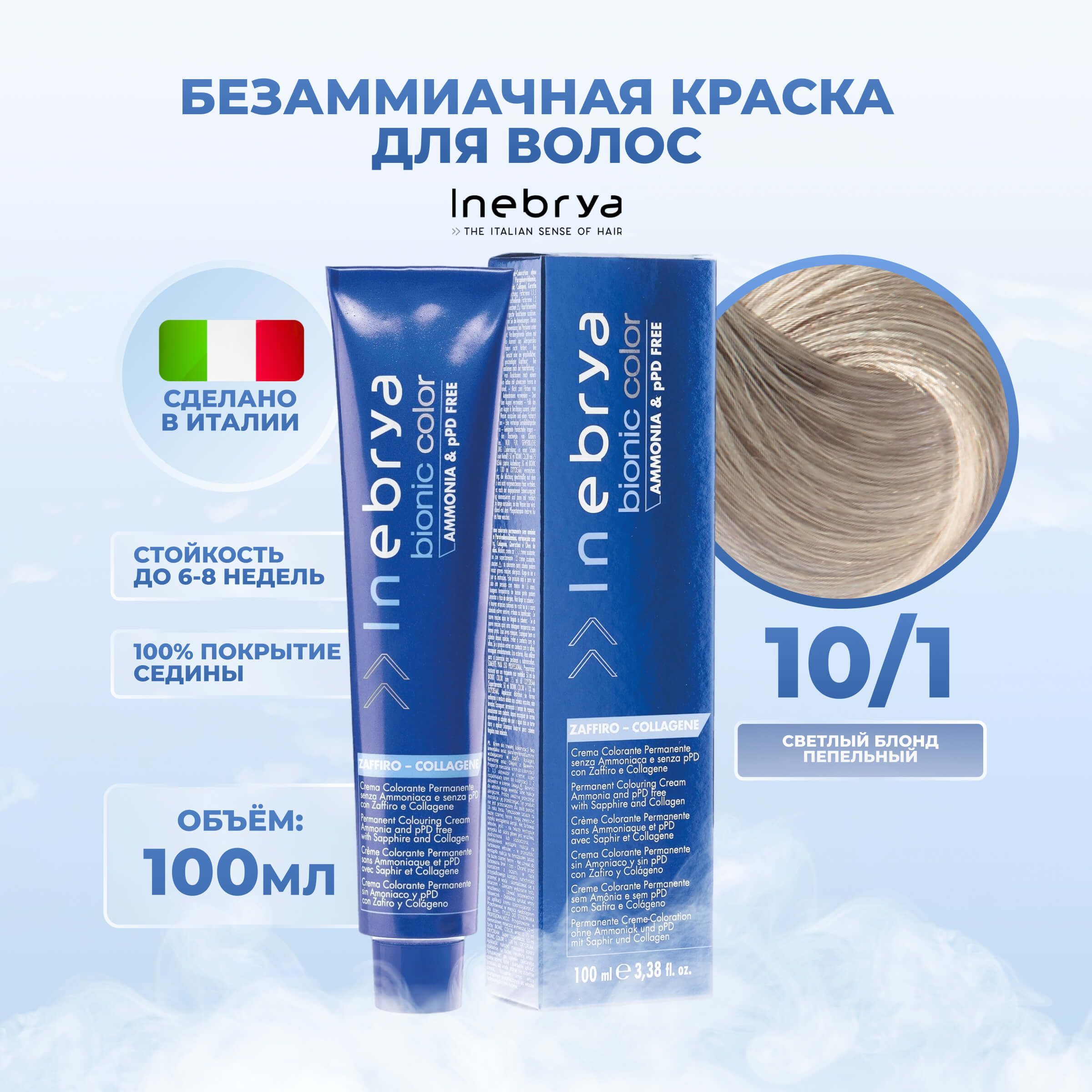 Крем-краска Inebrya Bionic Color 10/1 Яркий блонд Пепельный 100 мл