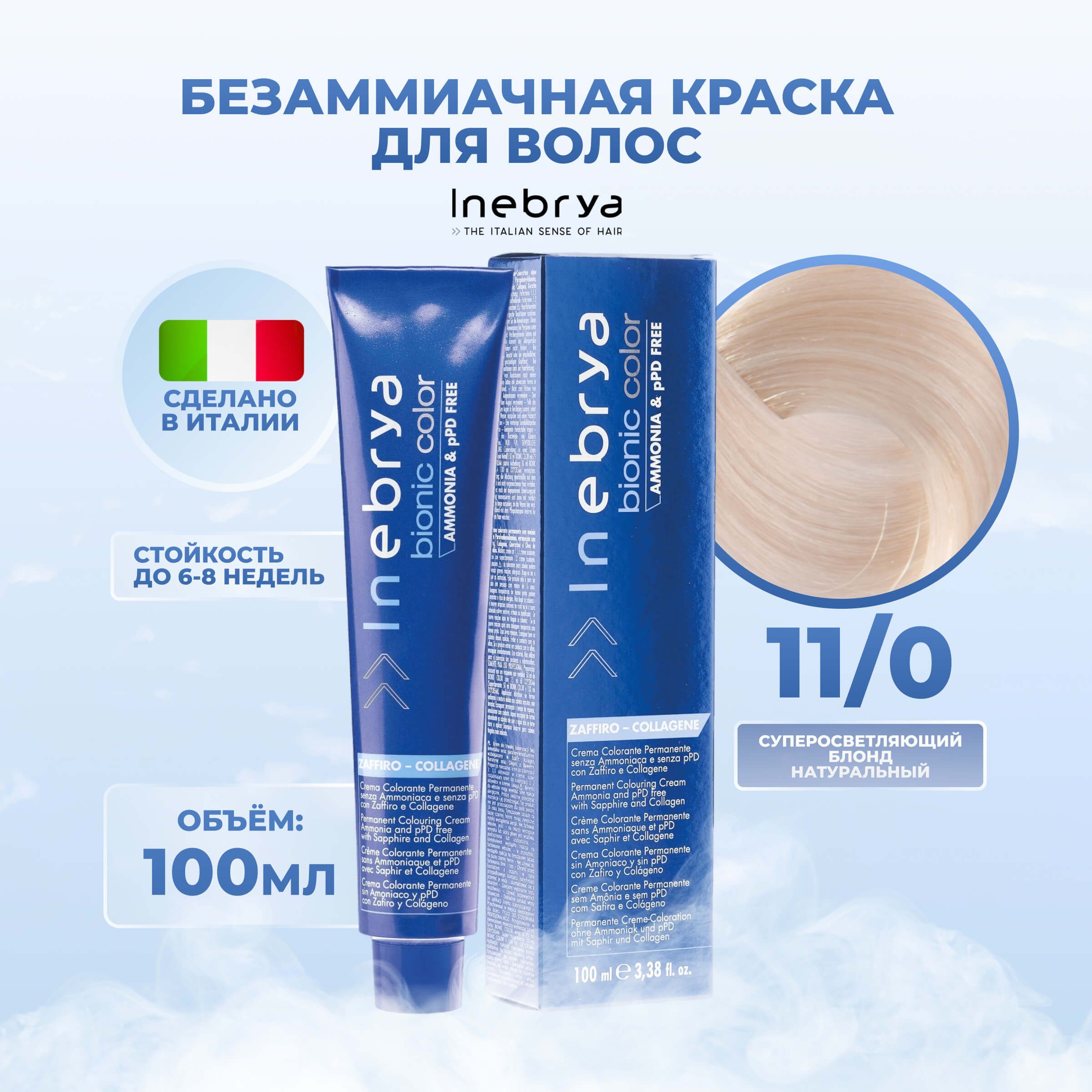 

Крем-краска Inebrya Bionic Color 11/0 Очень светлый блонд Натуральный 100 мл, 7510