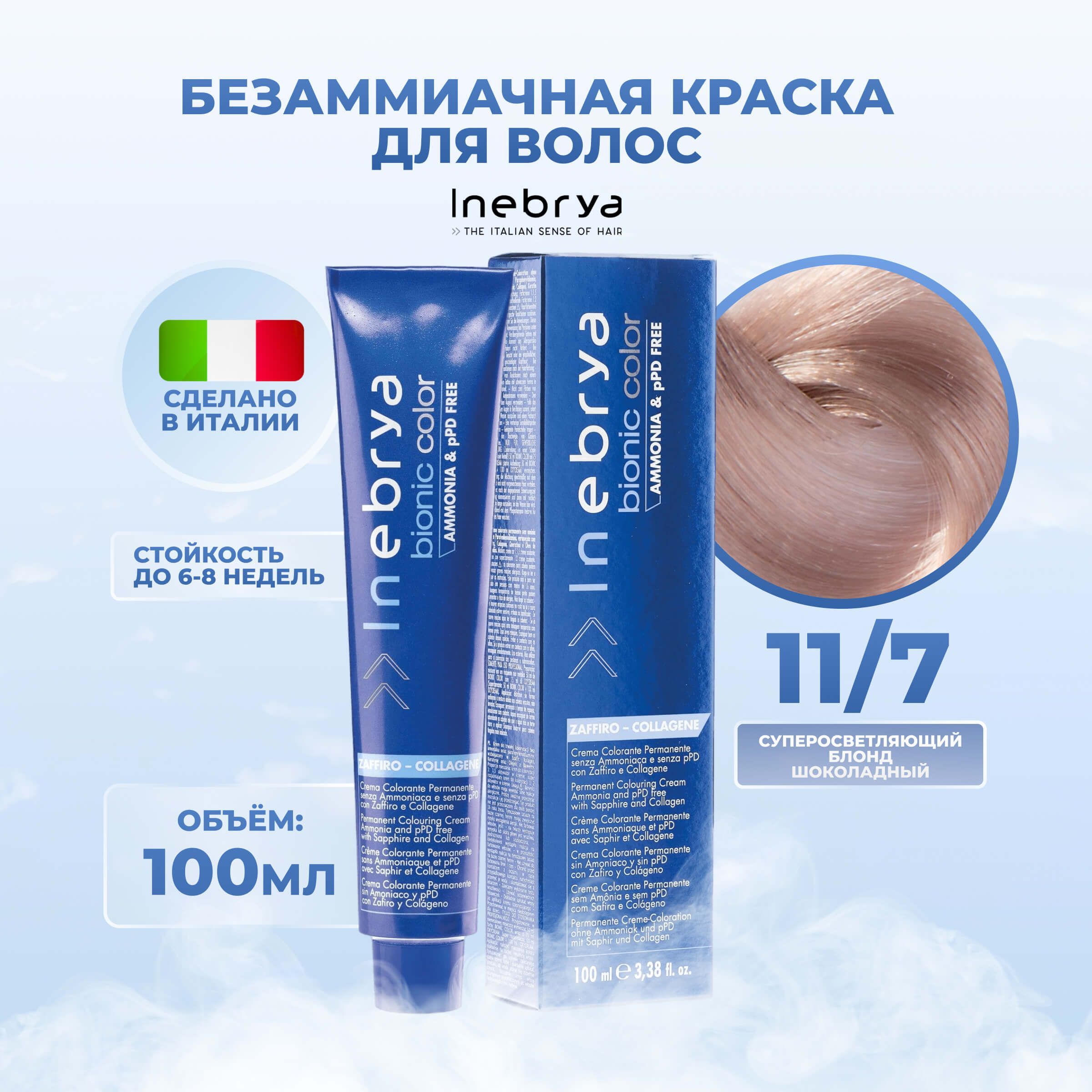 

Крем-краска Inebrya Bionic Color 11/7 Экстра-блонд Коричневый 100 мл, 7510