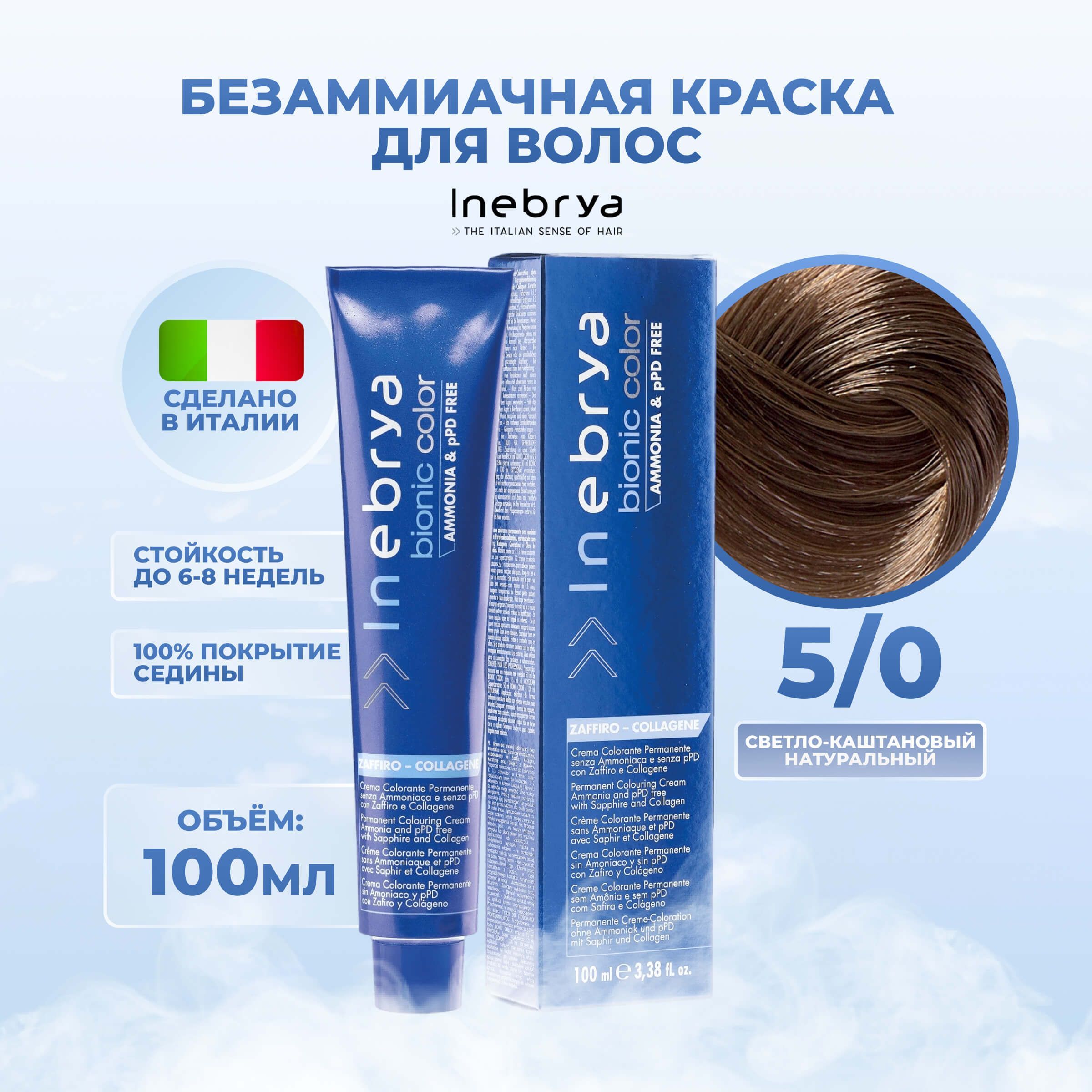 

Крем-краска Inebrya Bionic Color 5/0 Светлый шатен Натуральный 100 мл, 7510