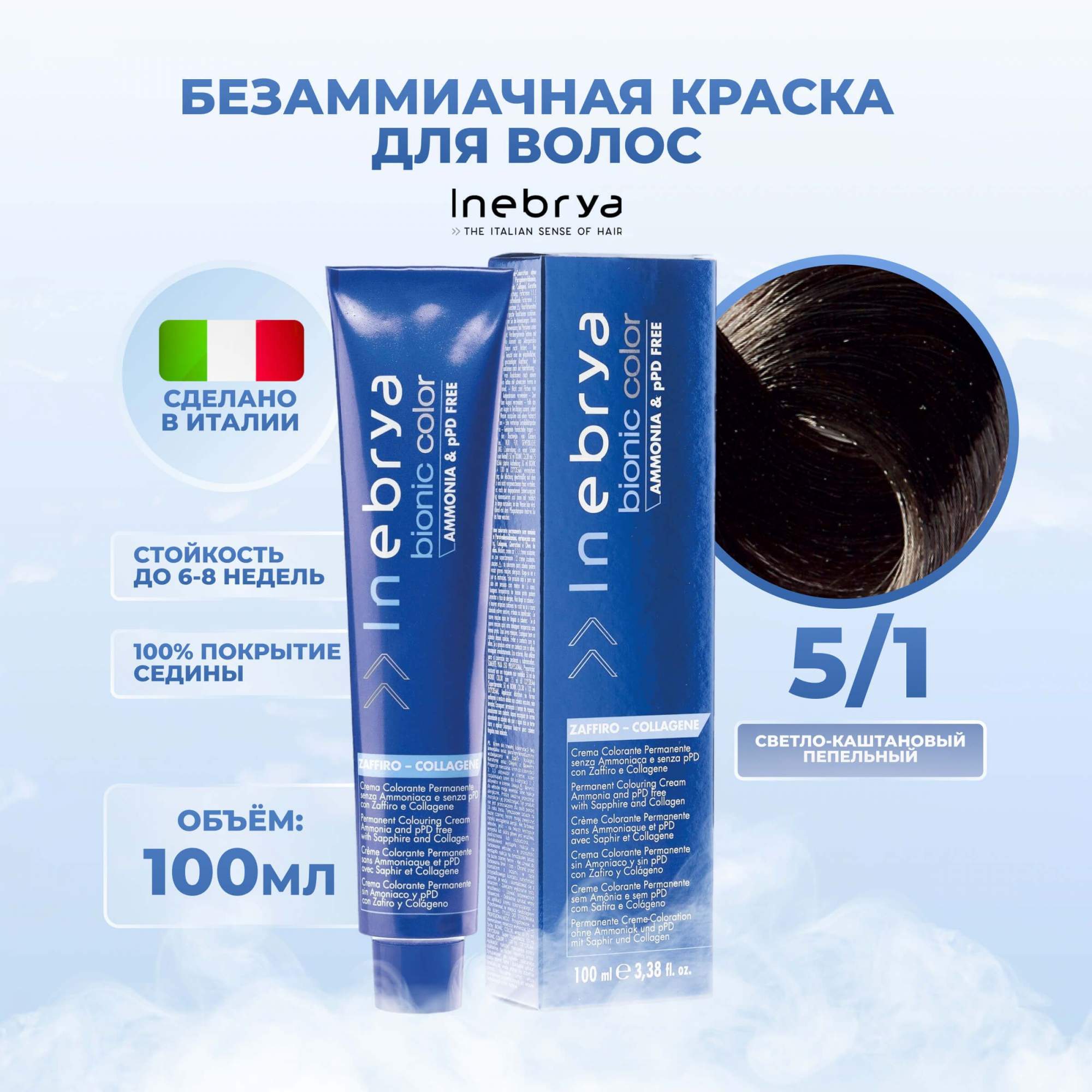 

Крем-краска Inebrya Bionic Color 5/1 Светлый шатен Пепельный 100 мл, 7510