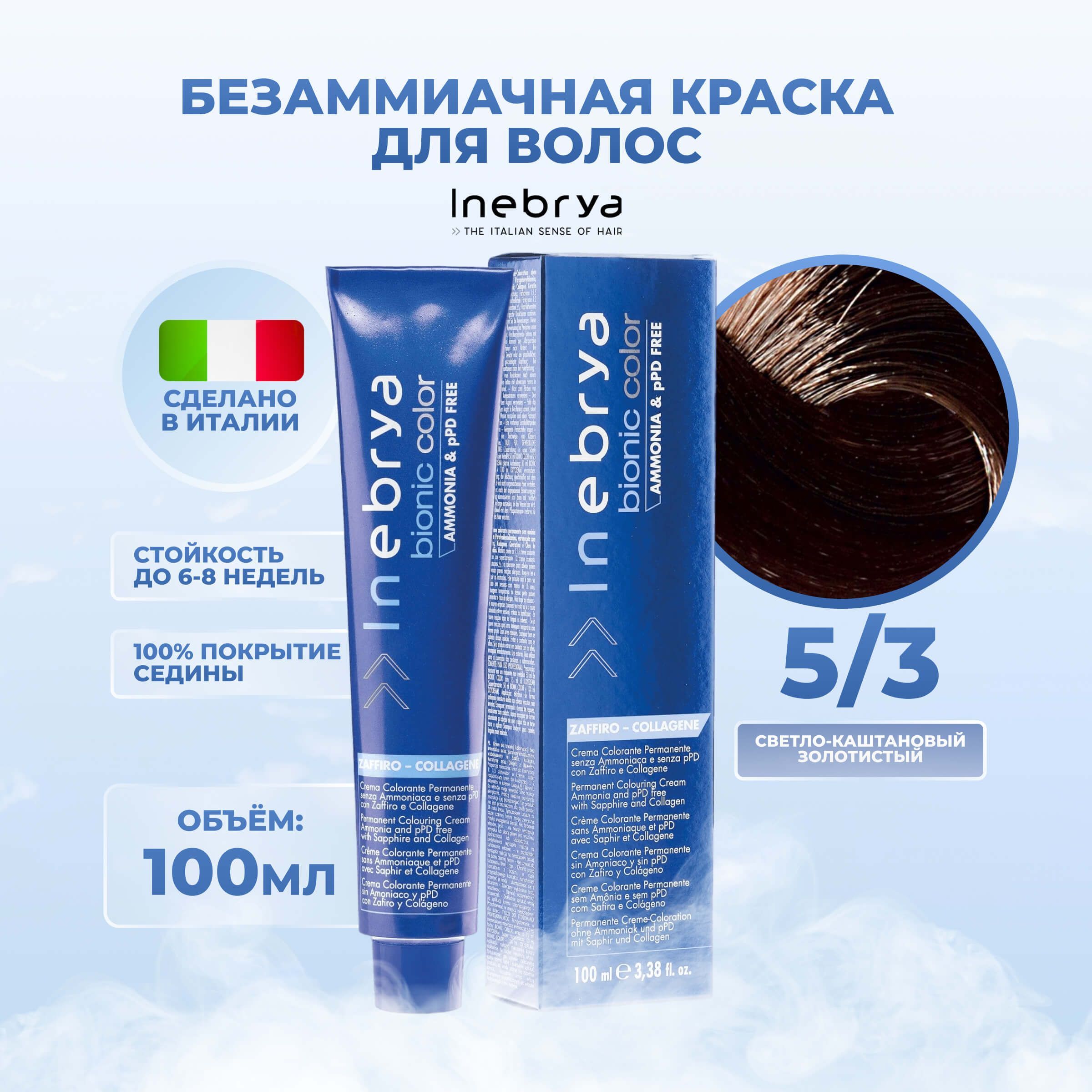 

Крем-краска Inebrya Bionic Color 5/3 Светлый шатен Золотистый 100 мл, 7510