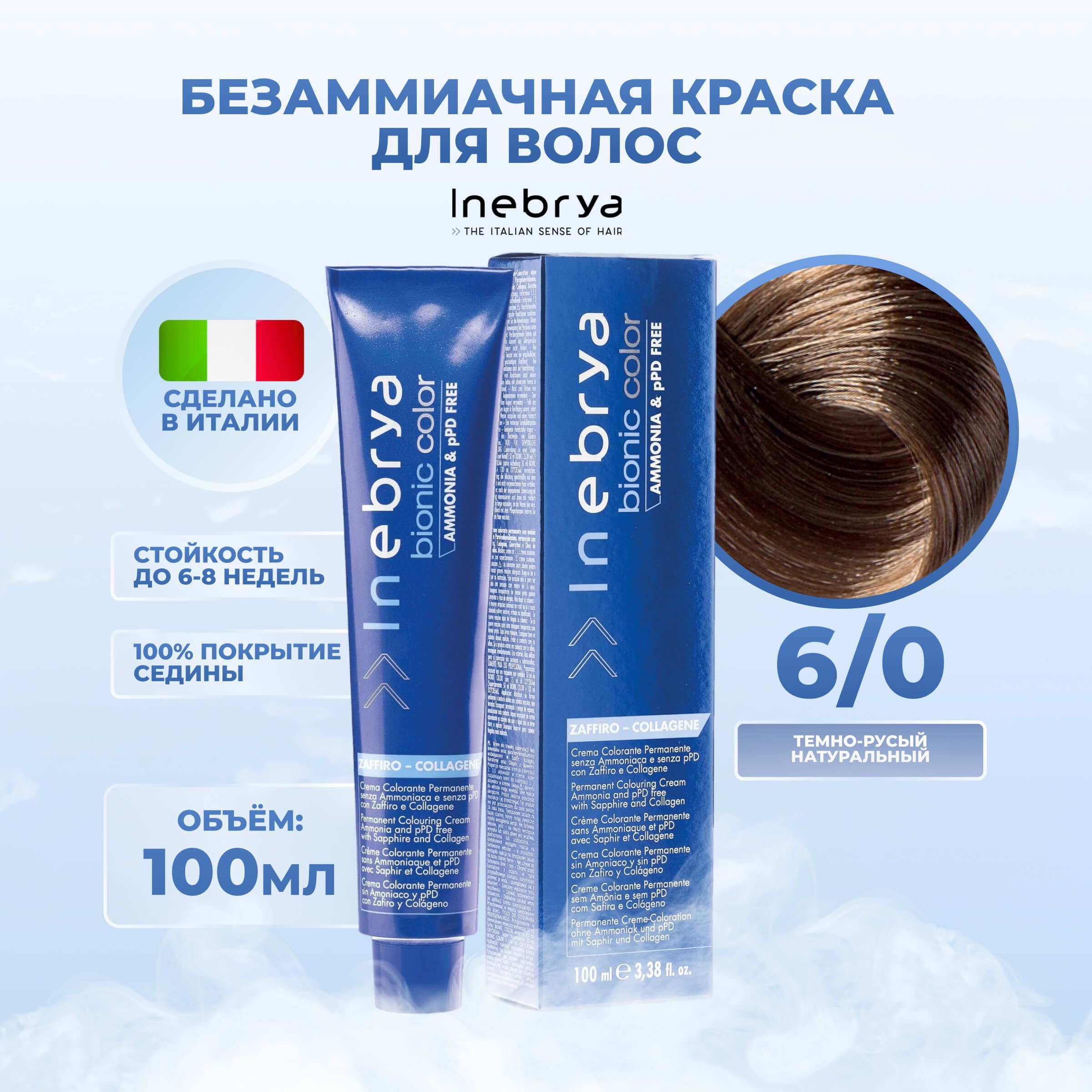 

Крем-краска Inebrya Bionic Color 6/0 Тёмный блонд Натуральный 100 мл, 7510