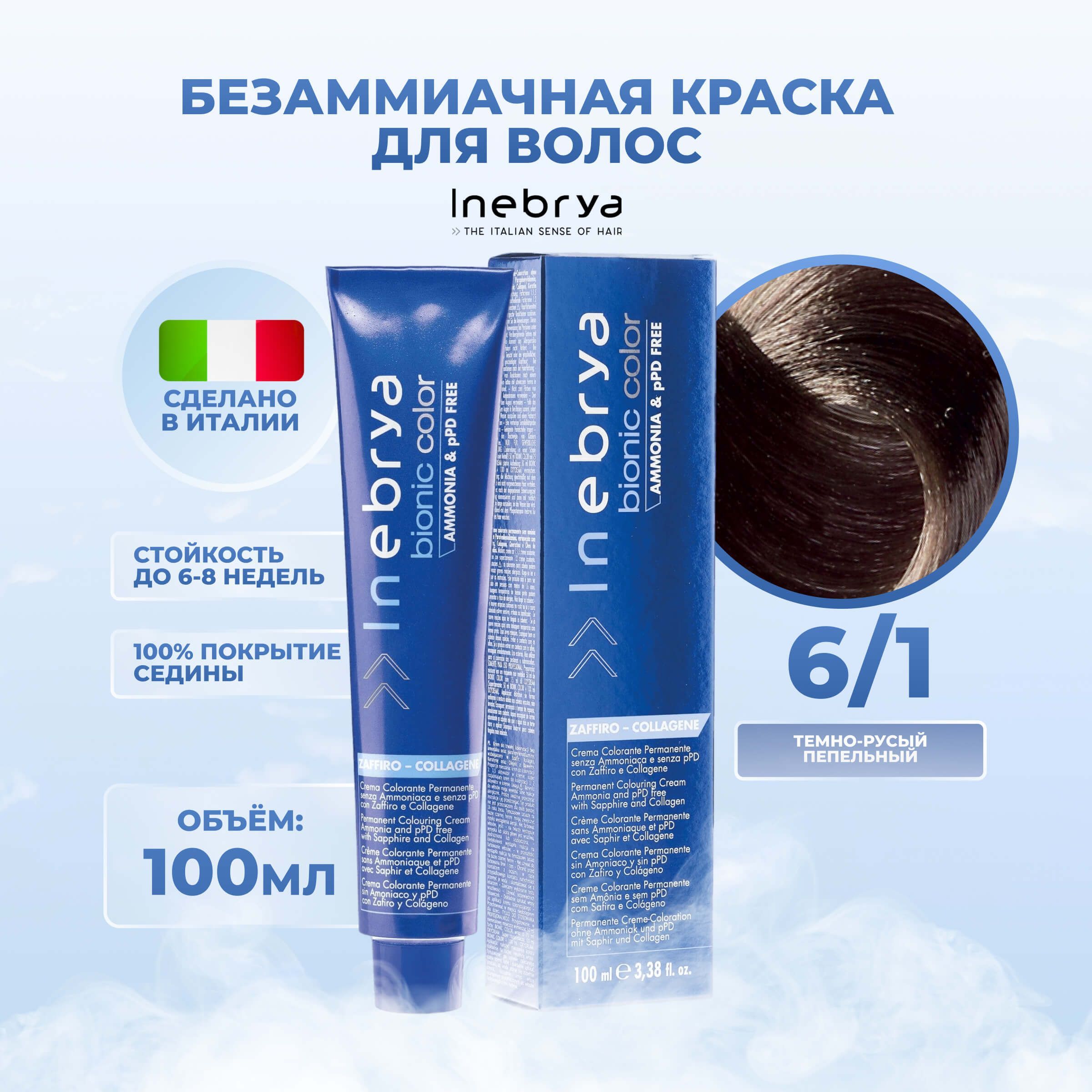 

Крем-краска Inebrya Bionic Color 6/1 Тёмный блонд Пепельный 100 мл, 7510