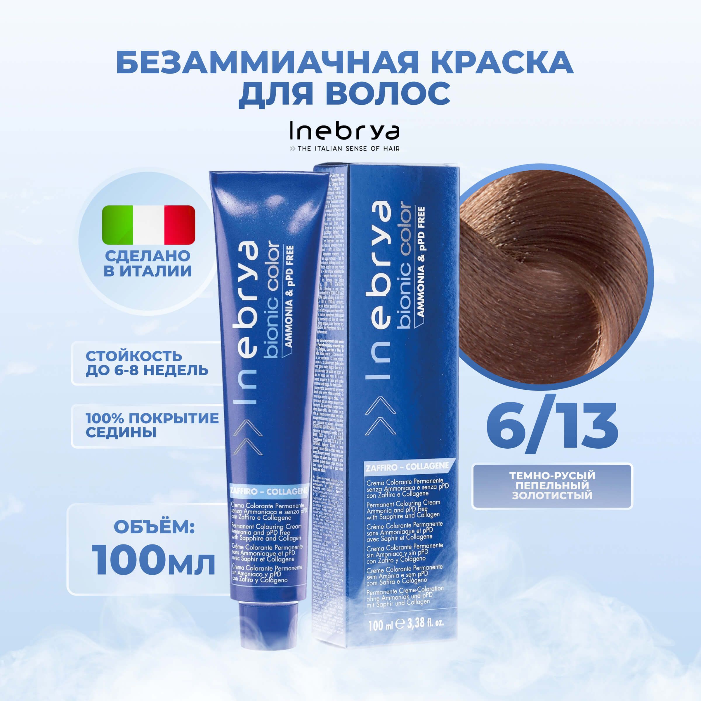 

Крем-краска Inebrya Bionic Color 6/13 Тёмный блонд Пепельно-золотистый 100 мл, 7510