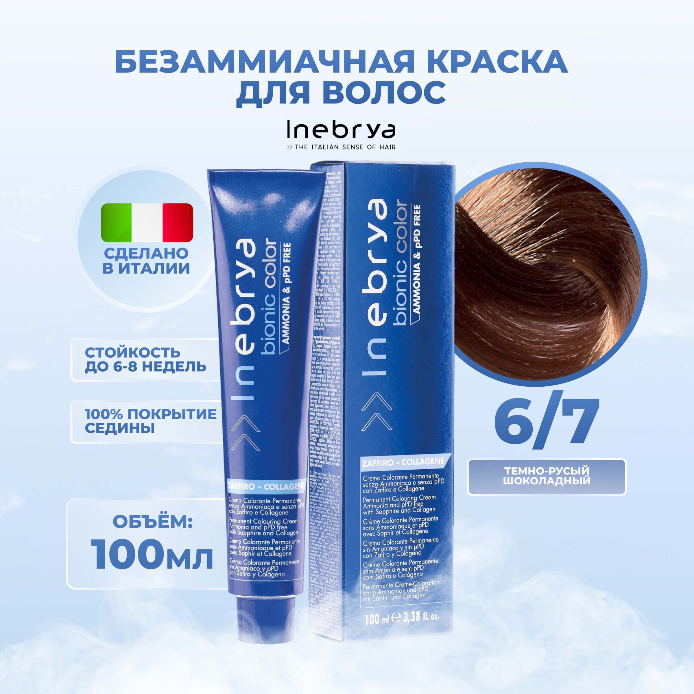 Крем-краска Inebrya Bionic Color 6/7 Тёмный блонд Коричневый 100 мл