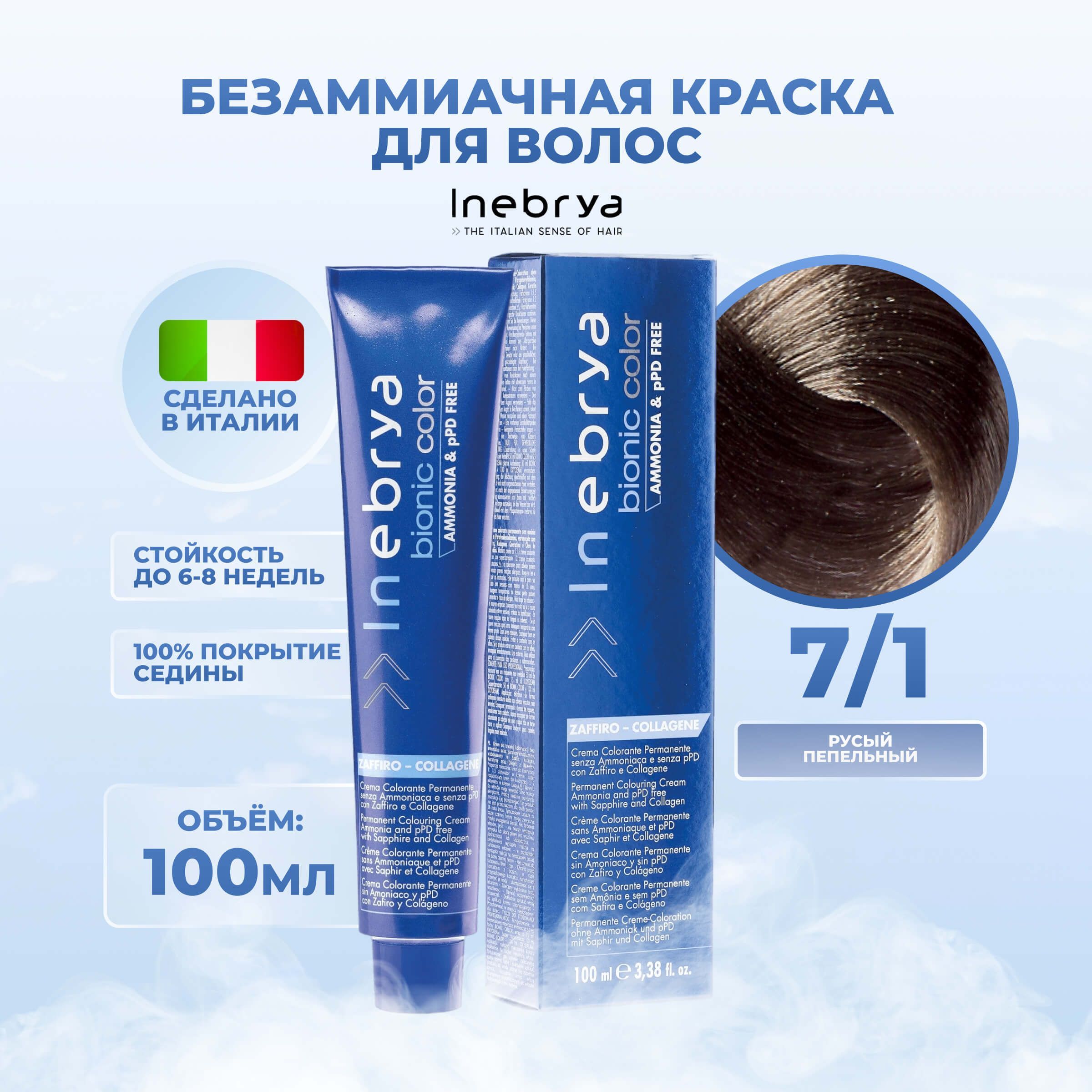 

Крем-краска Inebrya Bionic Color 7/1 Блонд Пепельный 100 мл, 7510