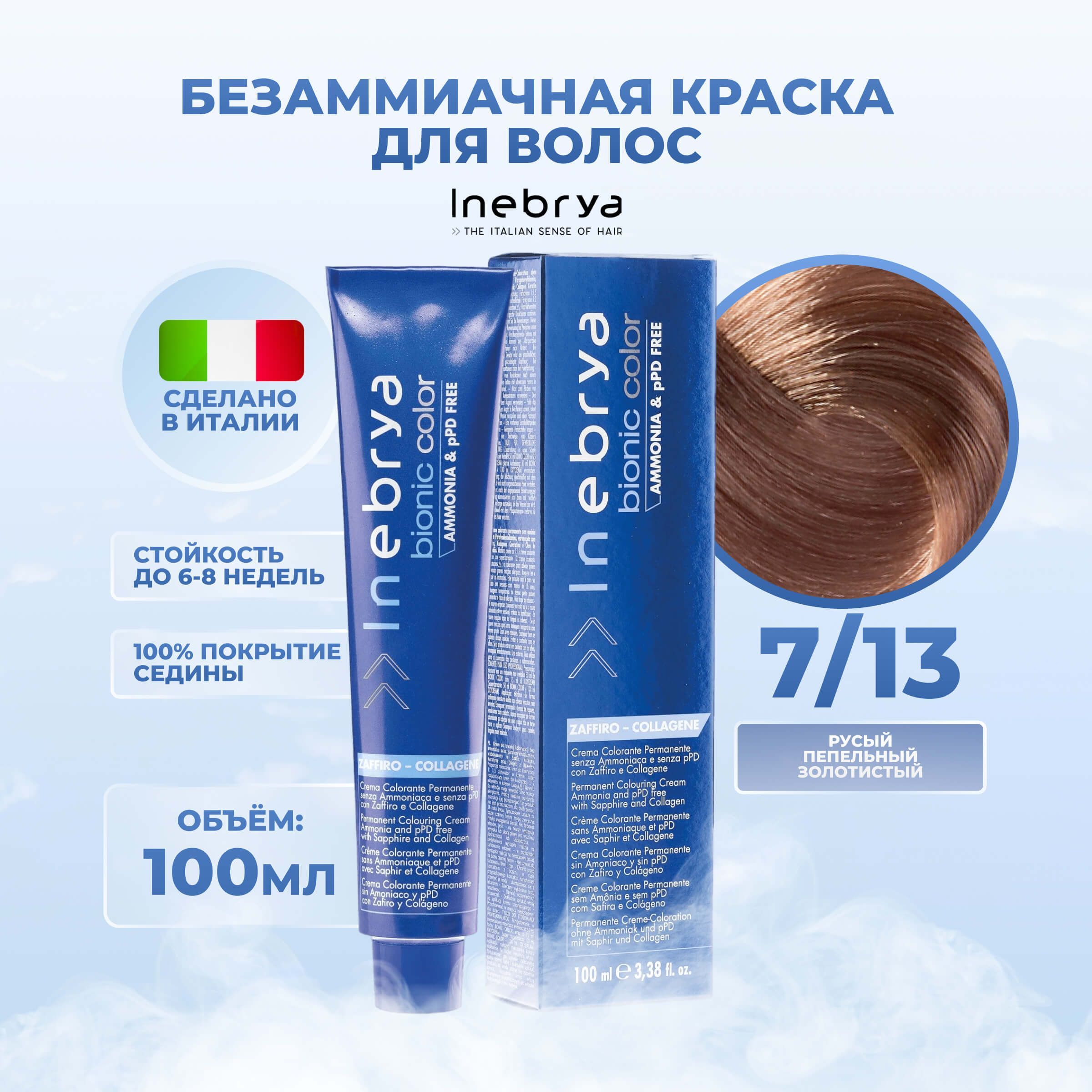 

Крем-краска Inebrya Bionic Color 7/13 Блонд Пепельно-золотистый 100 мл, 7510