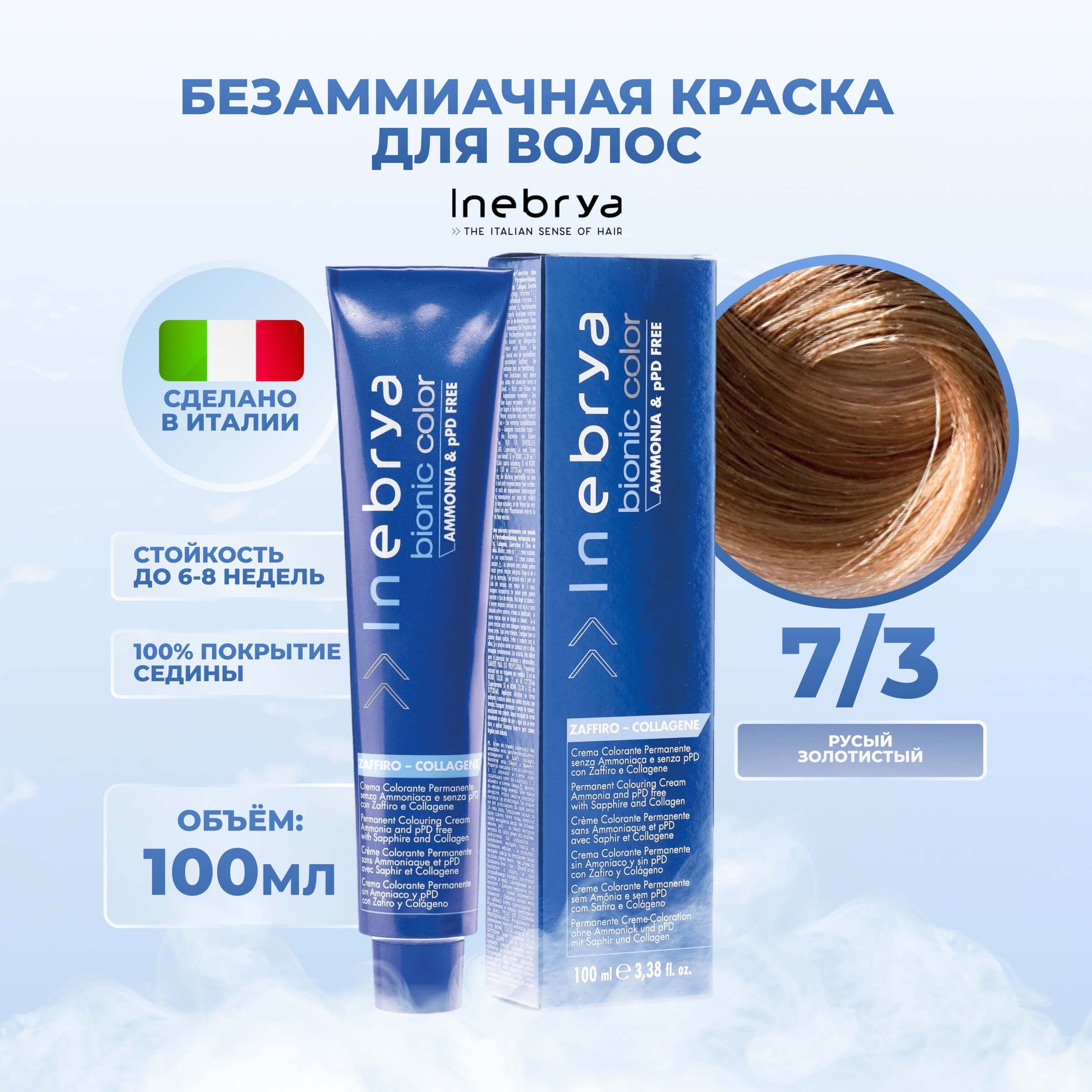 Крем-краска Inebrya Bionic Color 7/3 Блонд Золотистый 100 мл