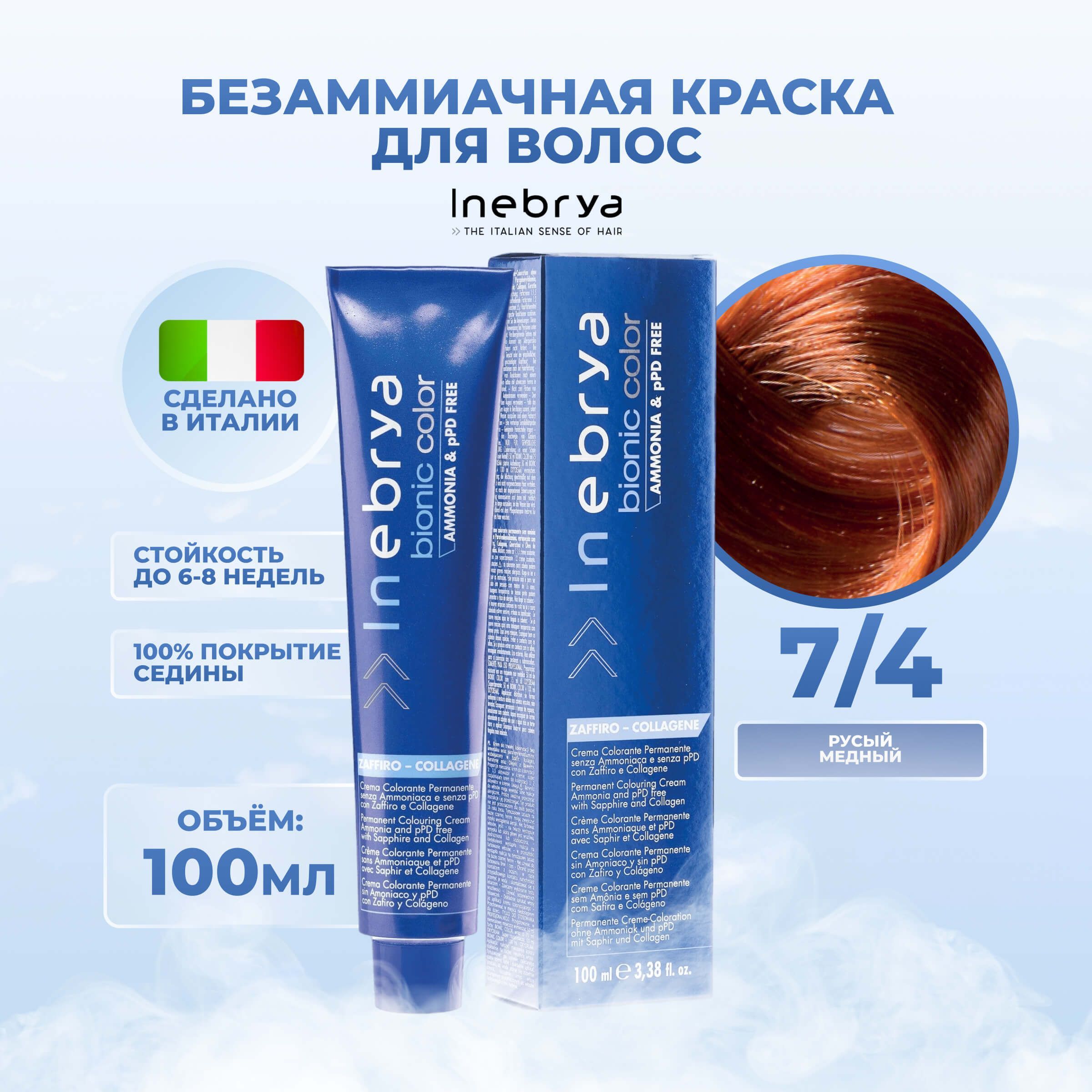 

Крем-краска Inebrya Bionic Color 7/4 Блонд Медный 100 мл, 7510
