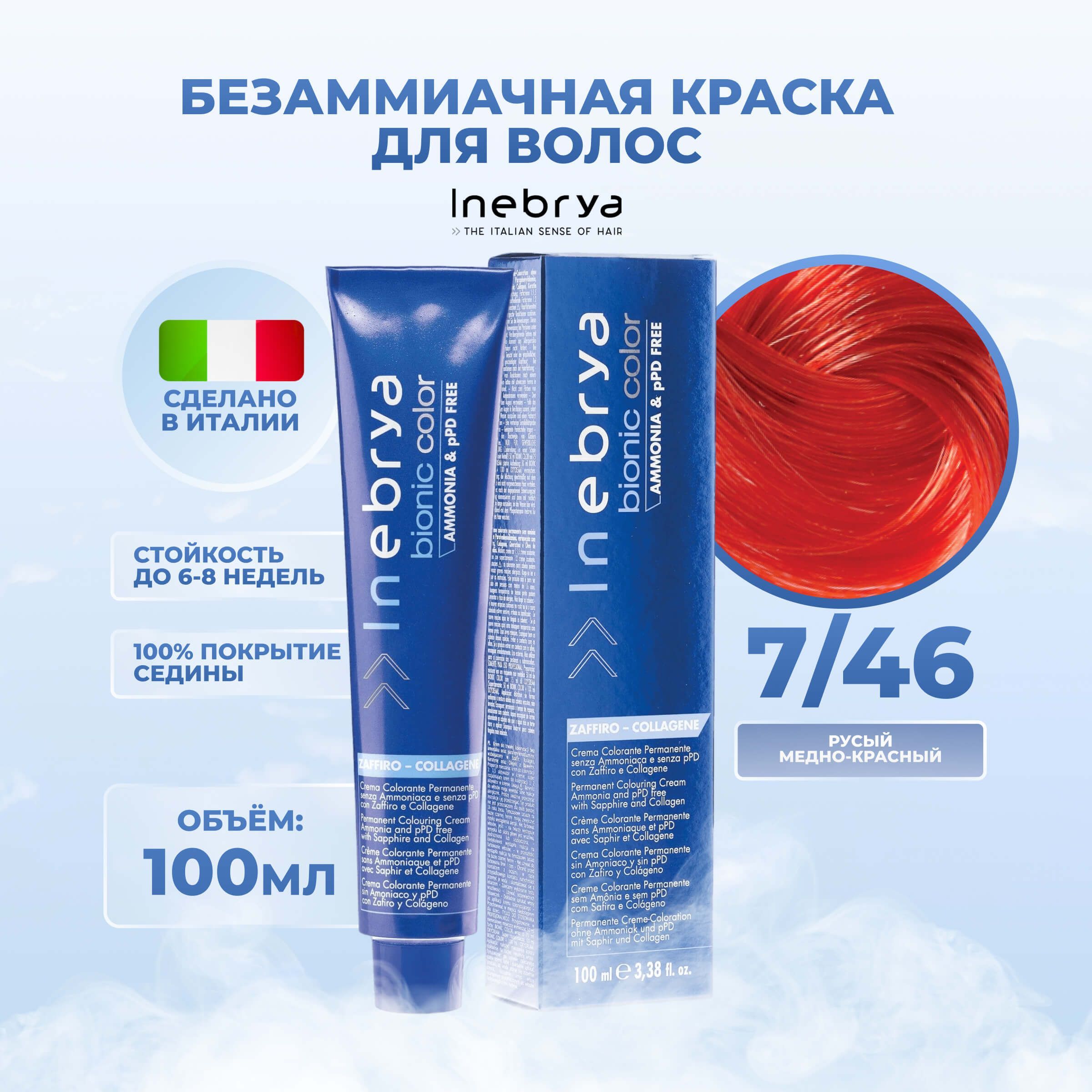 

Крем-краска Inebrya Bionic Color 7/46 Блонд Медно-красный 100 мл, 7510