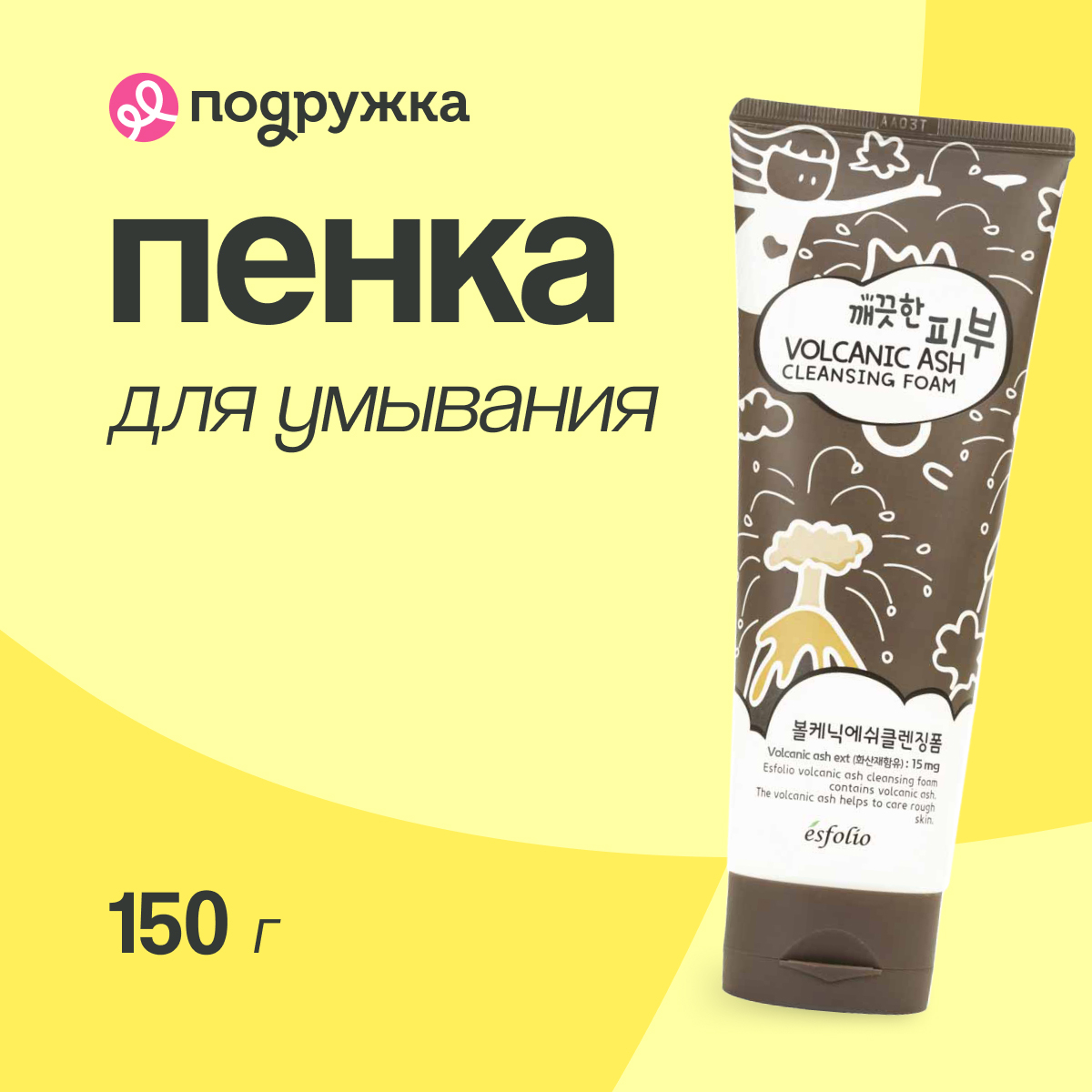 Пенка для умывания Esfolio с вулканическим пеплом 150 г 662₽