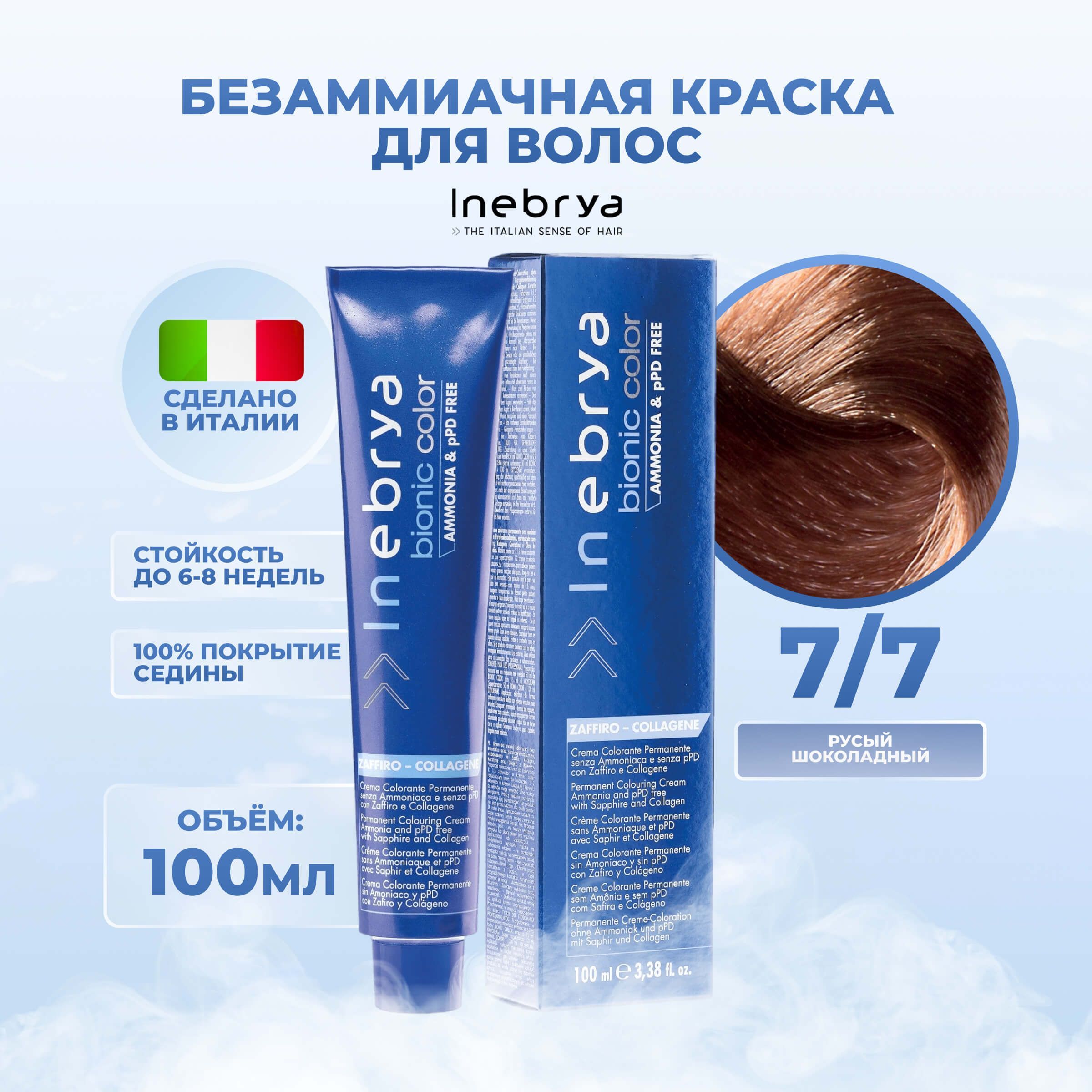 

Крем-краска Inebrya Bionic Color 7/7 Блонд Коричневый 100 мл, 7510
