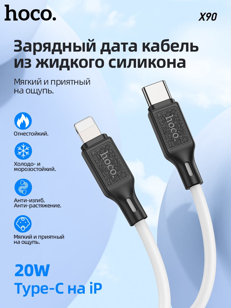 

Кабель HOCO X90 USB-C to Lightning 8pin, 20W, 1 метр, белый, X90