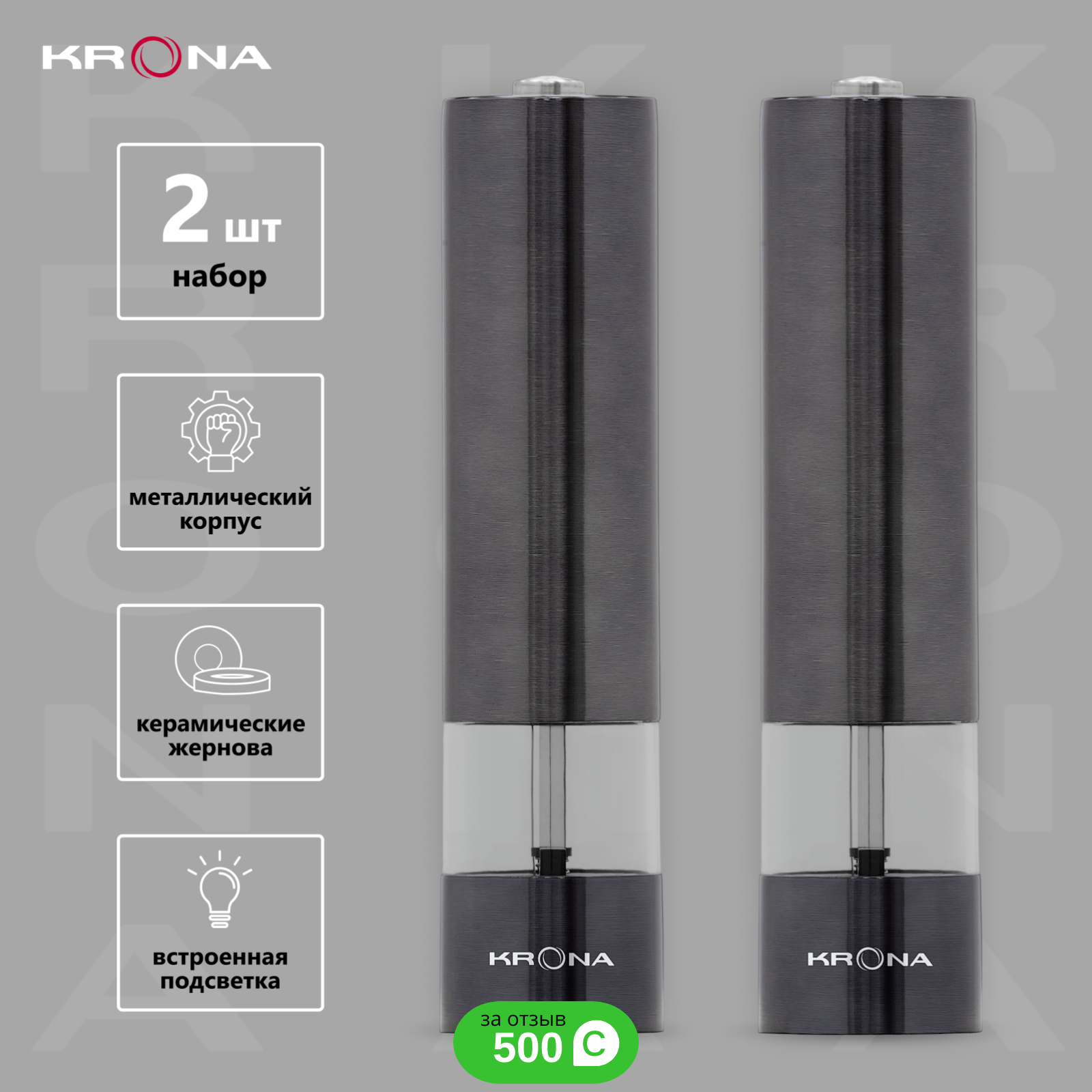 Измельчитель для специй электрический Krona Salz Pfeffer Graphite графит набор 2шт 2390₽