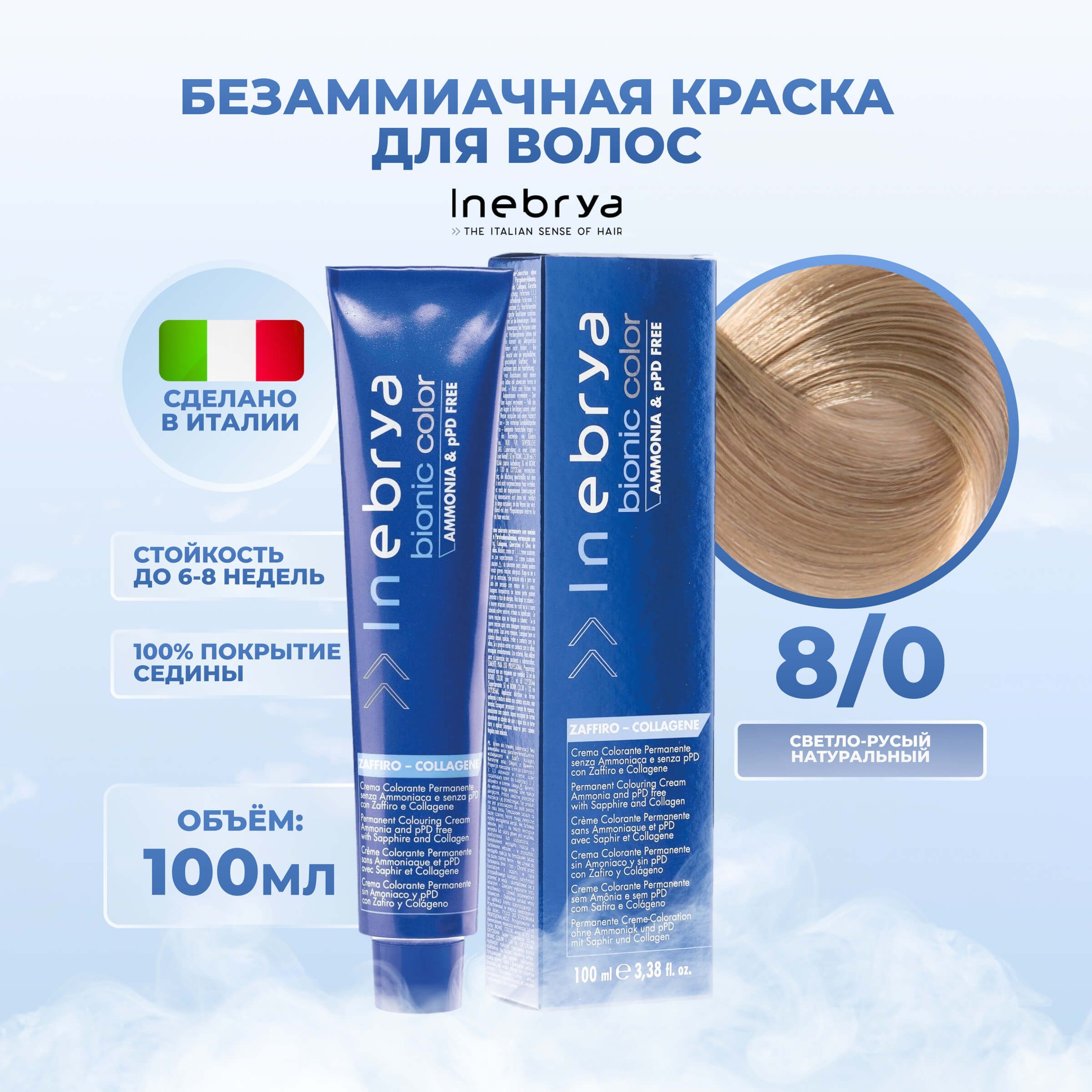 Крем-краска Inebrya Bionic Color 8/0 Светлый блонд Натуральный 100 мл