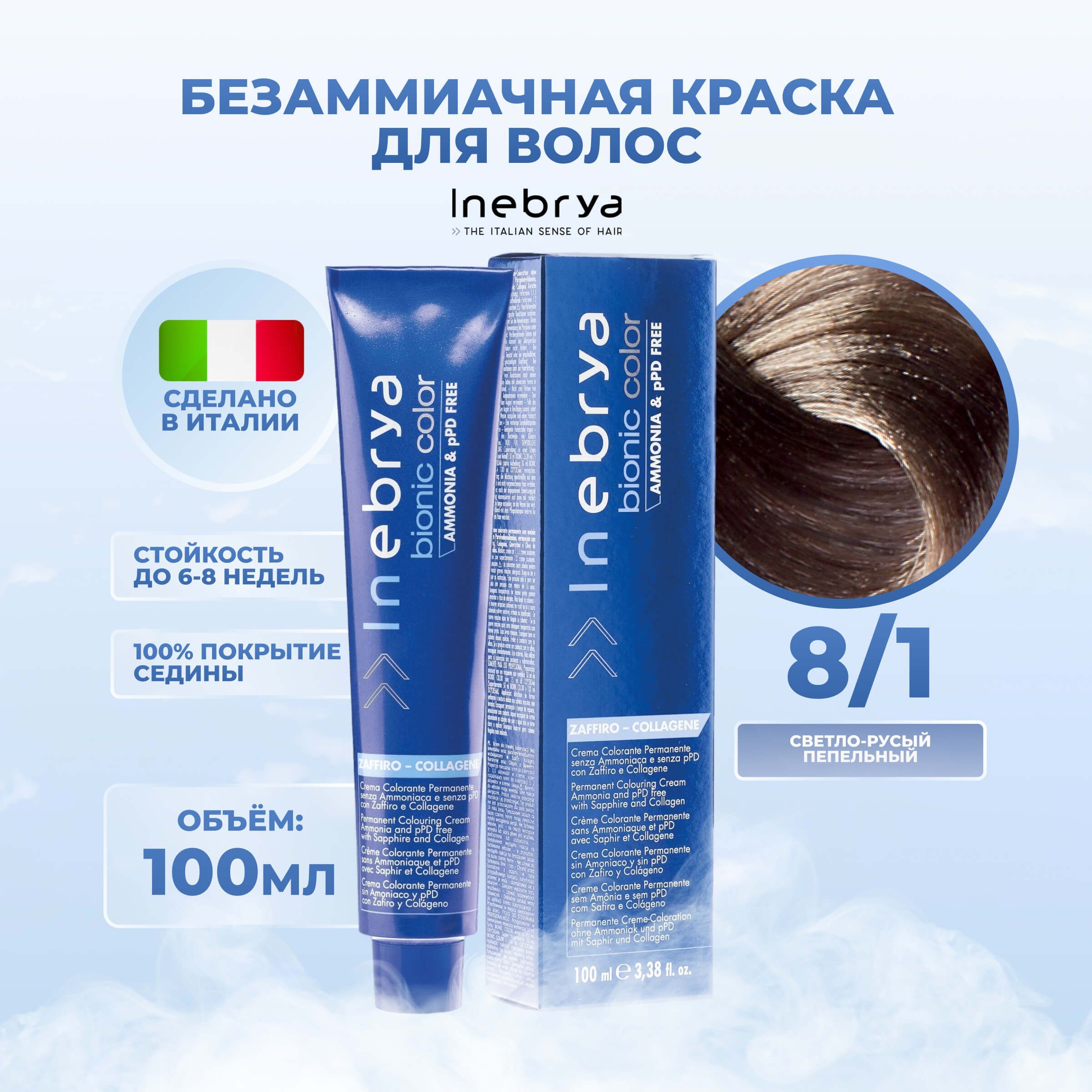 Крем-краска Inebrya Bionic Color 8/1 Светлый блонд Пепельный 100 мл