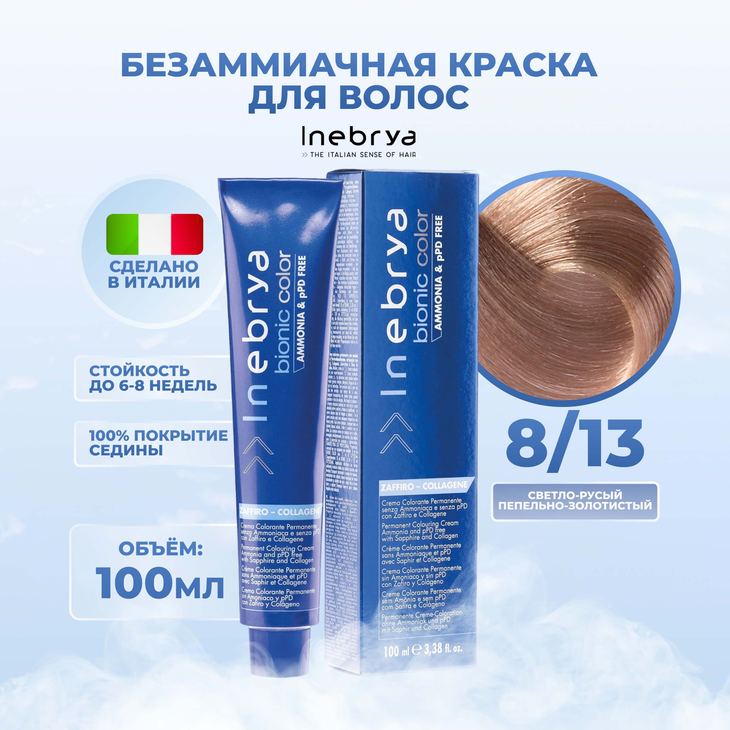 Крем-краска Inebrya Bionic Color 8/13 Светлый блонд Пепельно-золотистый 100 мл