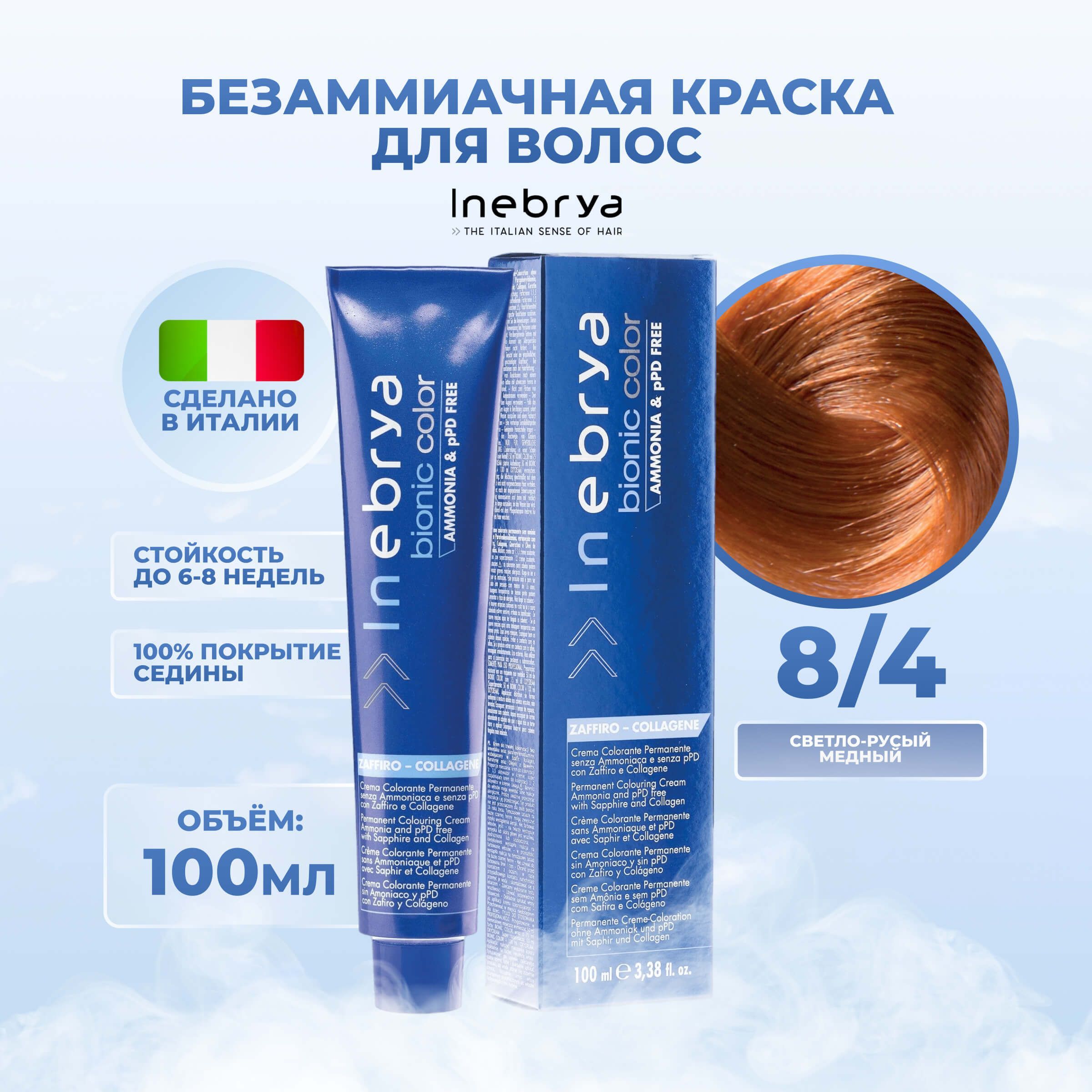 

Крем-краска Inebrya Bionic Color 8/4 Светлый блонд Медный 100 мл, 7510