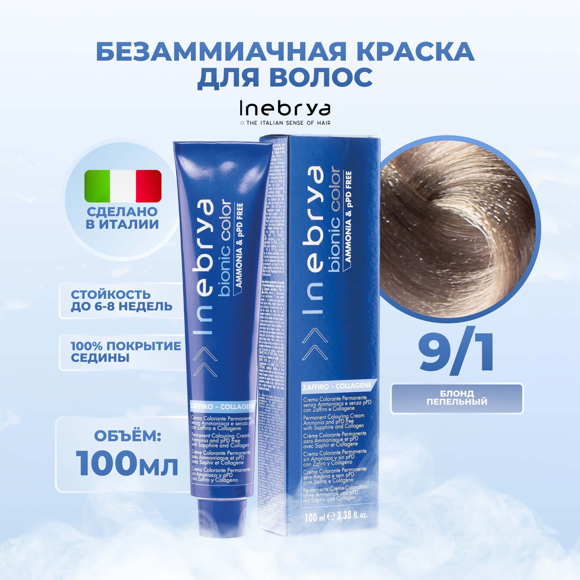 Крем-краска Inebrya Bionic Color 9/1 Очень светлый блонд Пепельный 100 мл