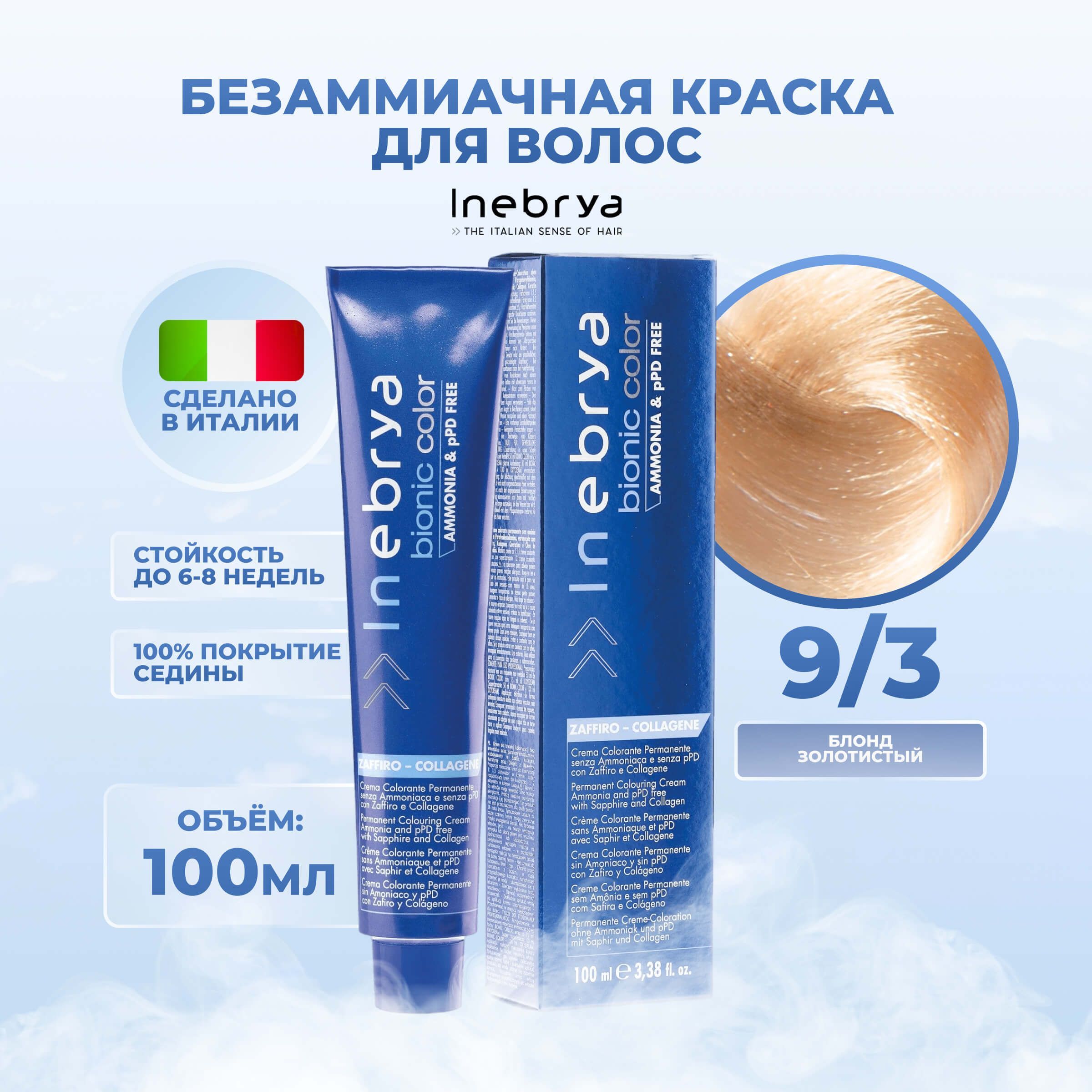 

Крем-краска Inebrya Bionic Color 9/3 Очень светлый блонд Золотистый 100 мл, 7510