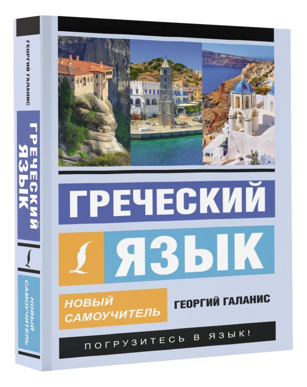

Греческий язык новый самоучитель