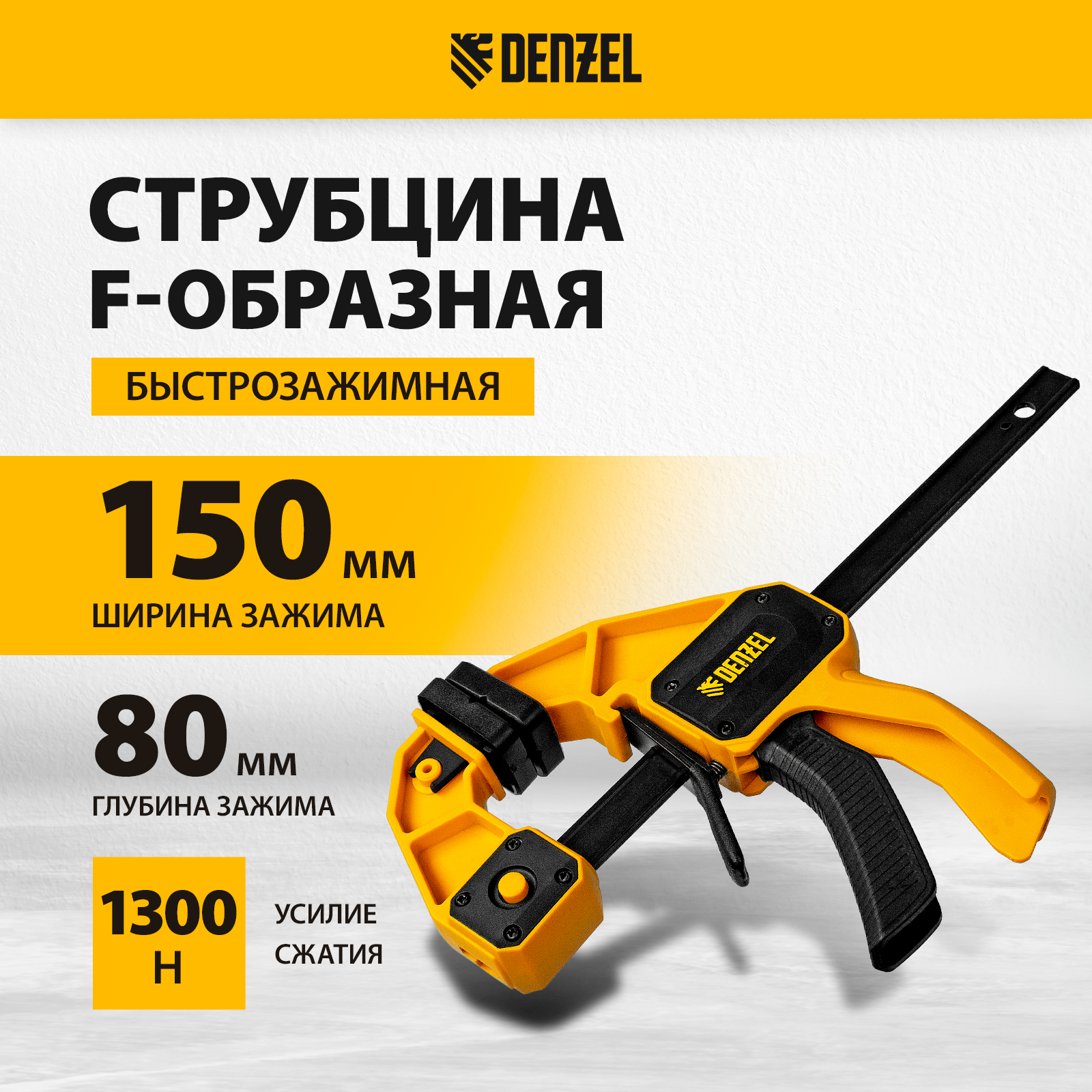 Струбцина быстрозажимная F-образная DENZEL 150 х 80 мм 20505 2258₽