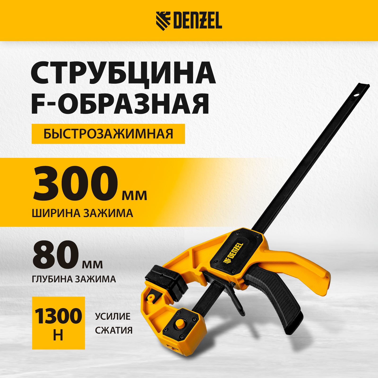

Струбцина быстрозажимная F-образная DENZEL 300 х 80 мм 20506