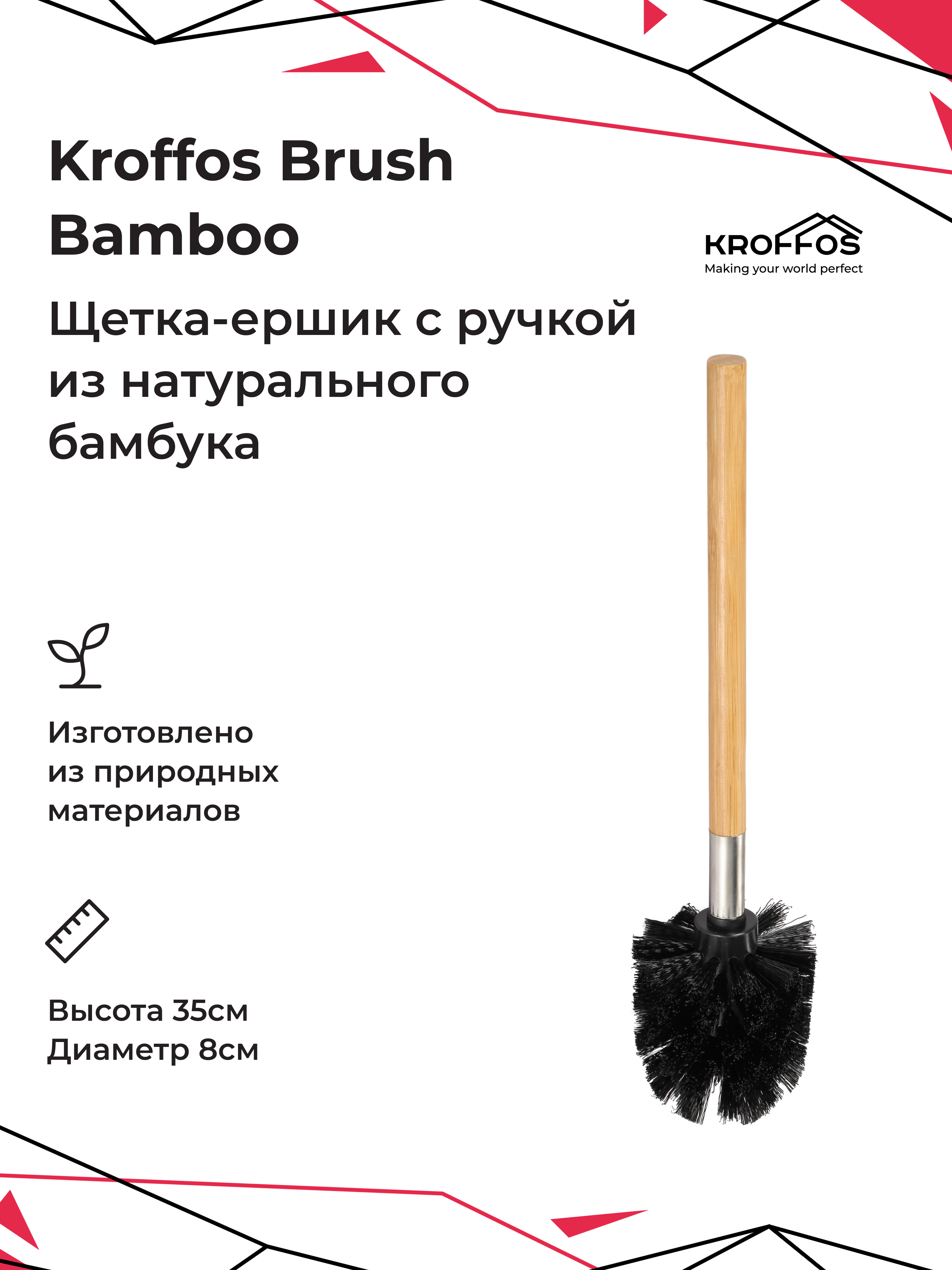 Ершик для туалета Kroffos Brush bamboo