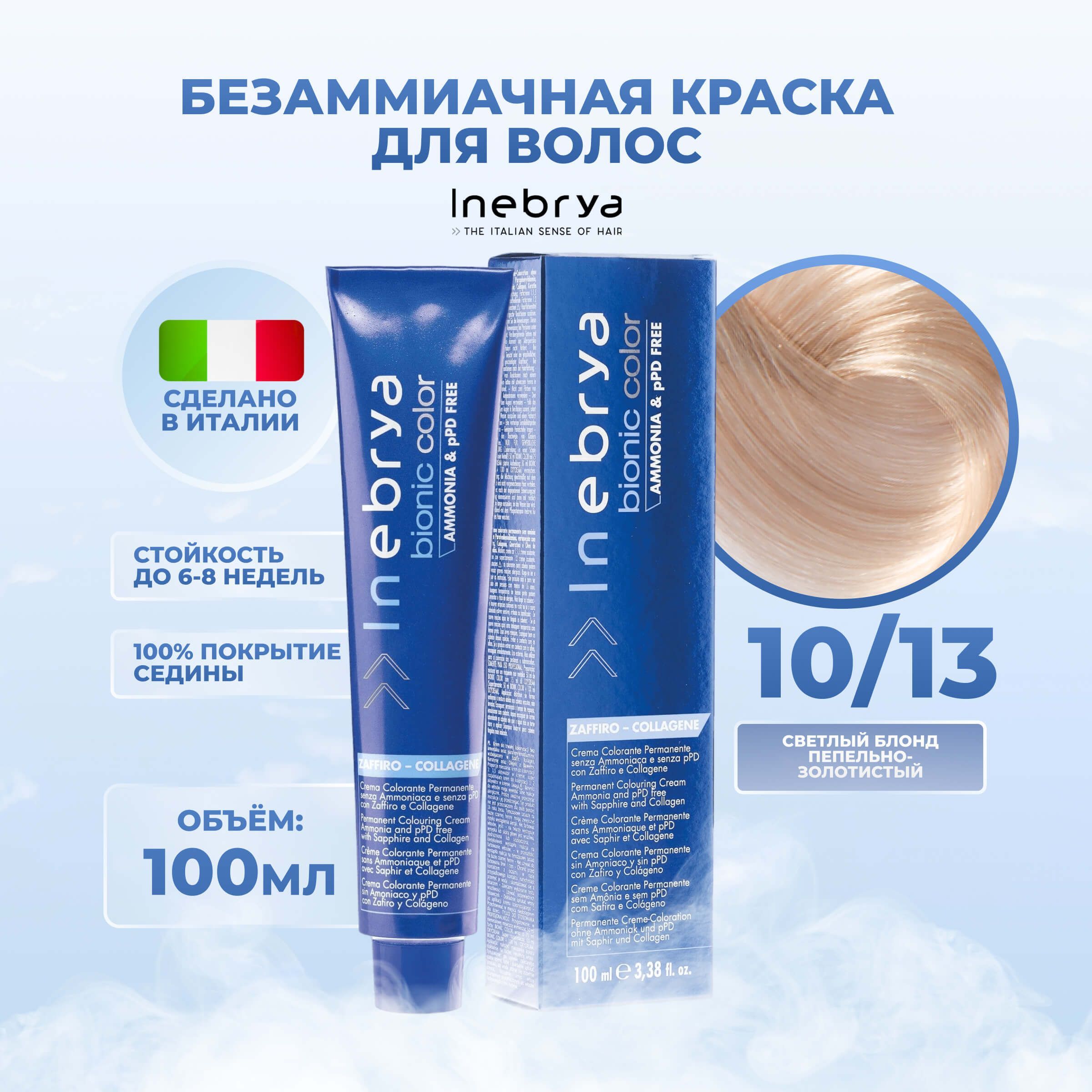 Крем-краска Inebrya Bionic Color 10/13 Яркий блонд Пепельно-золотистый 100 мл