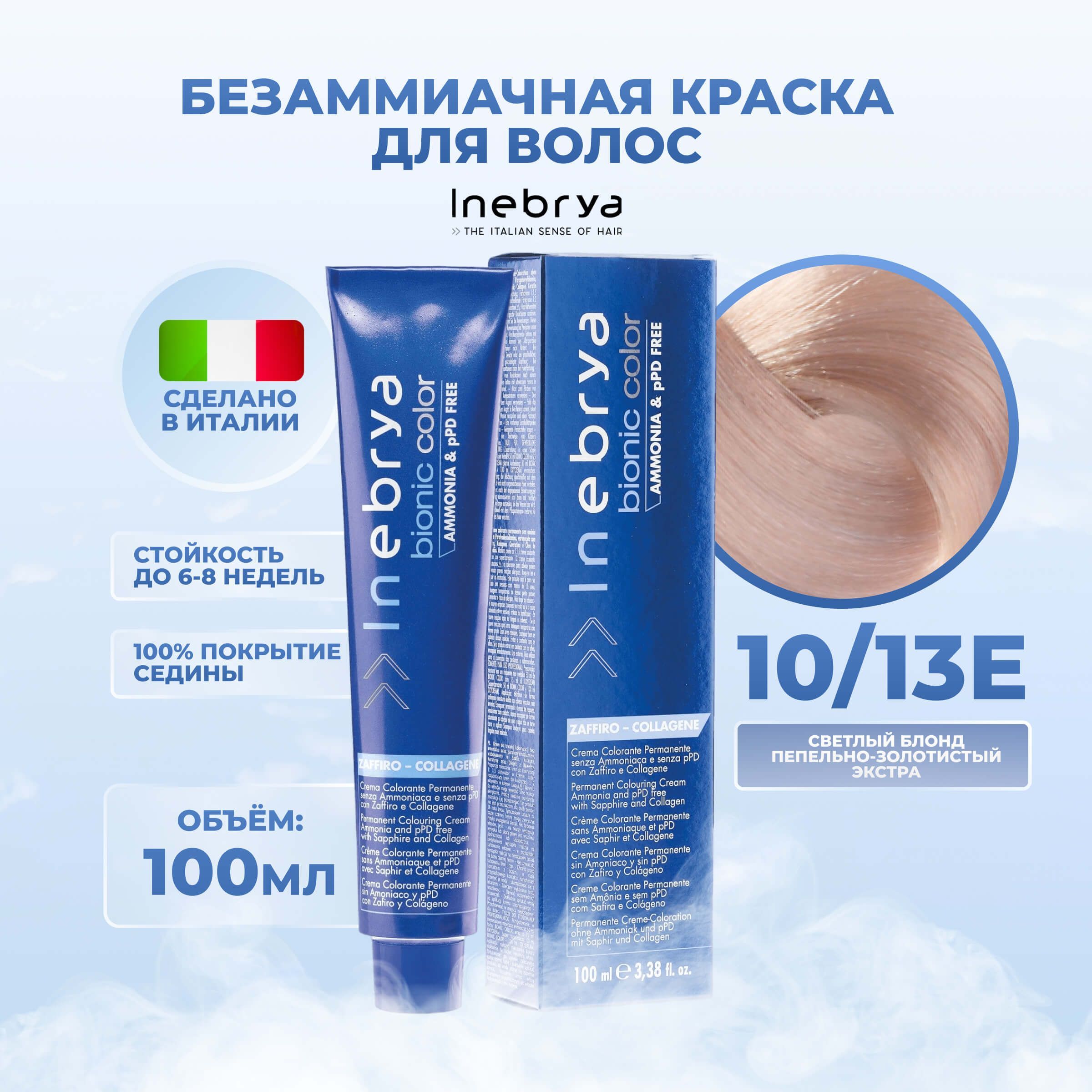 

Крем-краска Inebrya Bionic Color 10/13E Яркий блонд Пепельно-золотистый экстра 100 мл, 7510